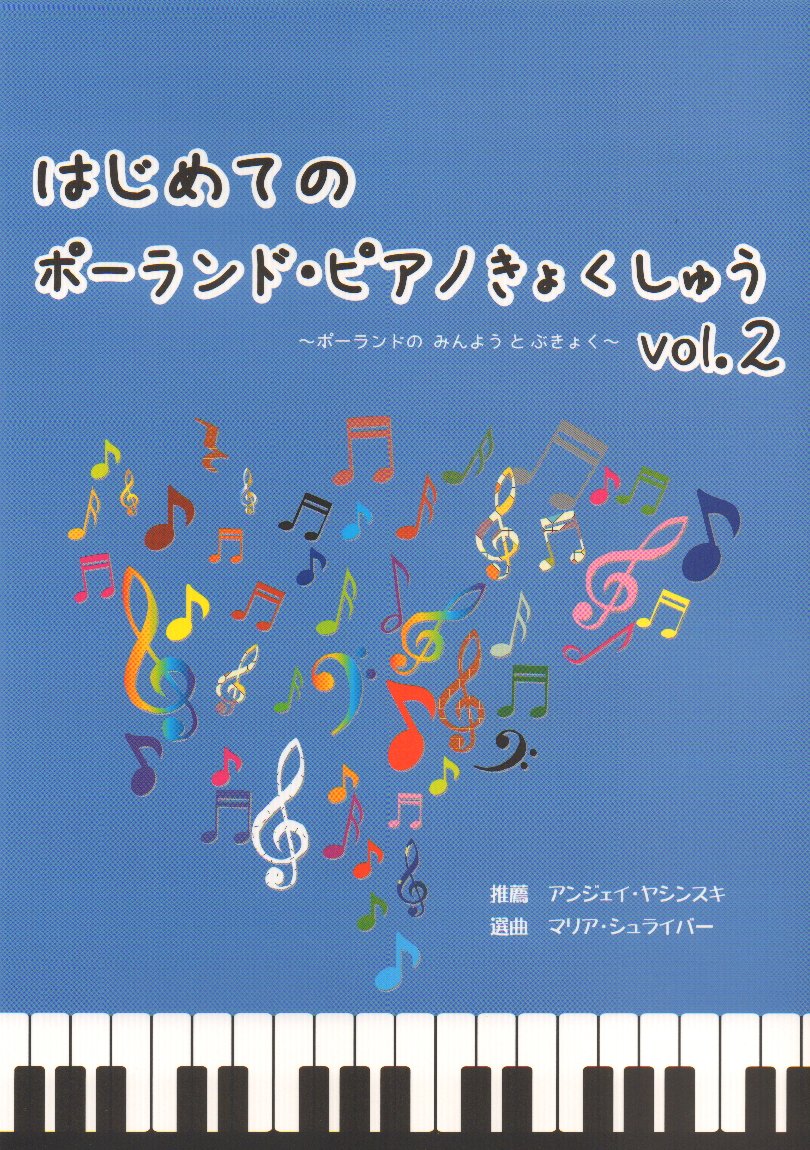 Imcm S004 はじめてのポーランドピアノきょくしゅう Vol 2 ポーランドのみんようとぶきょく Cd付 本 通販 Amazon