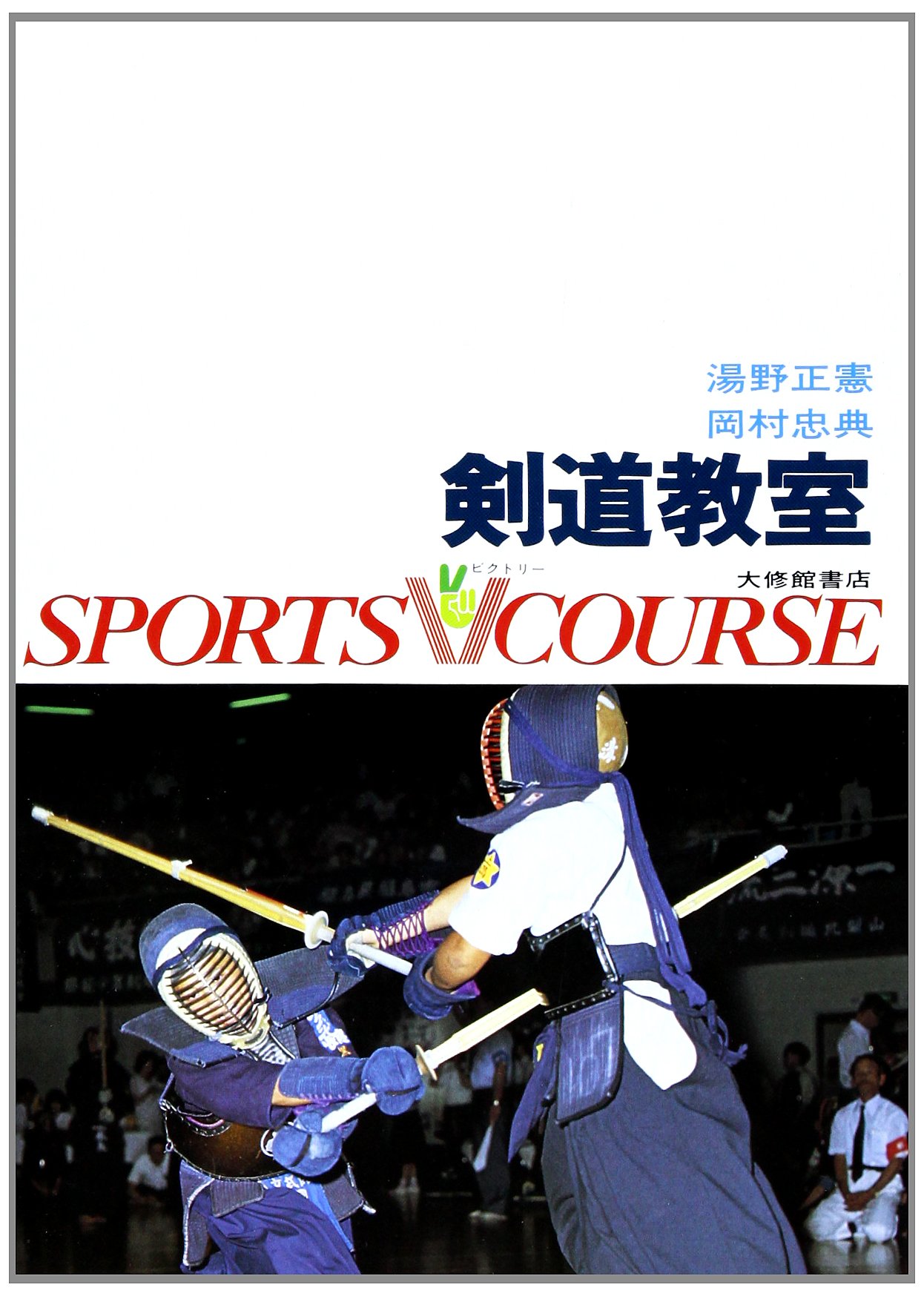 通信制剣道教室 名剣士養成講座 ゴールドコース DVD10枚 剣道上達 剣道教室 (スポーツVコース) | 湯野 正憲, 岡村 忠典 |本 | 通販 | Amazon