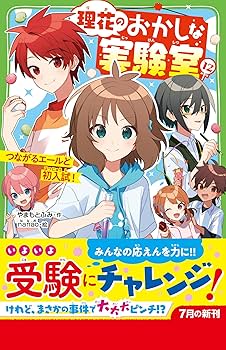 理花のおかしな実験室①〜⑥ 理花のおかしな実験室(3) 自由研究はあまくない!? (角川つばさ