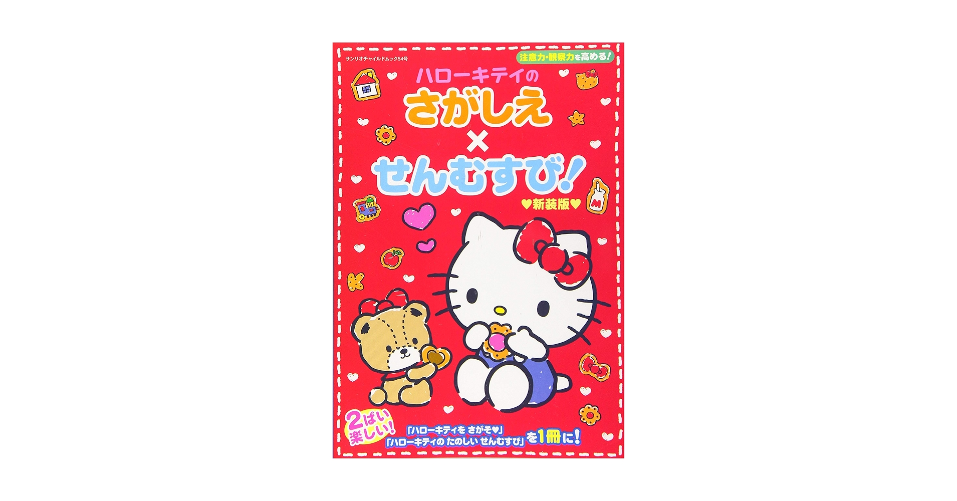 Amazon.co.jp: ハローキティのさがしえ×せんむすび!新装版