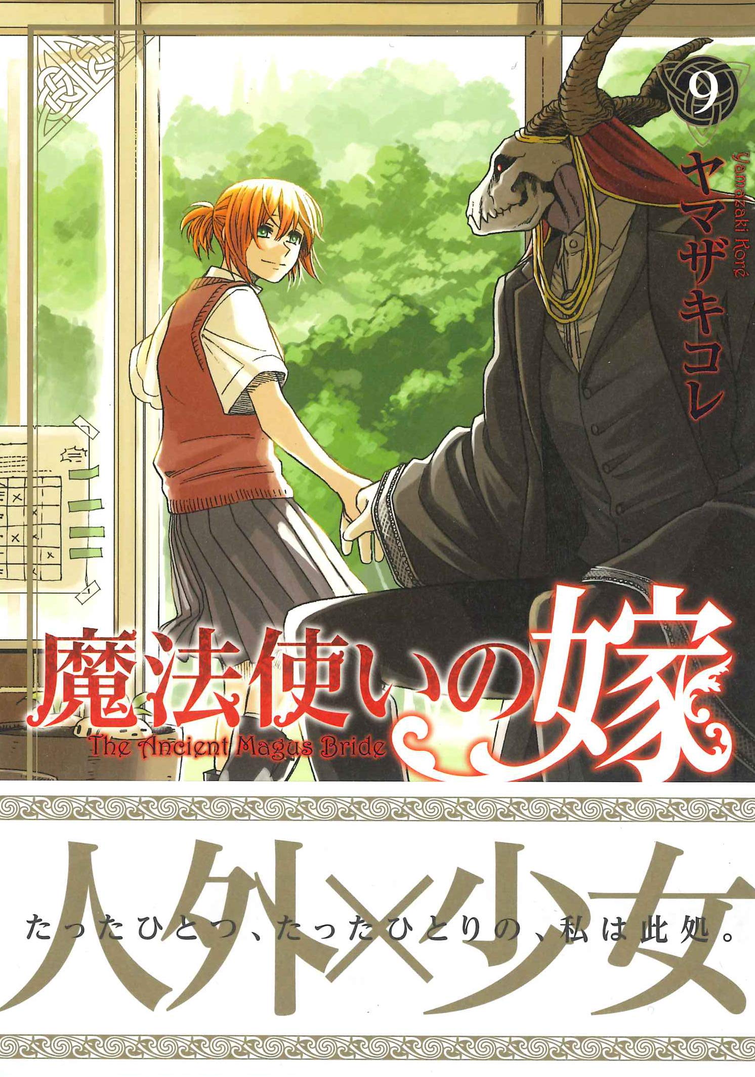 魔法使いの嫁 9 Blade Comics ヤマザキコレ 本 通販 Amazon