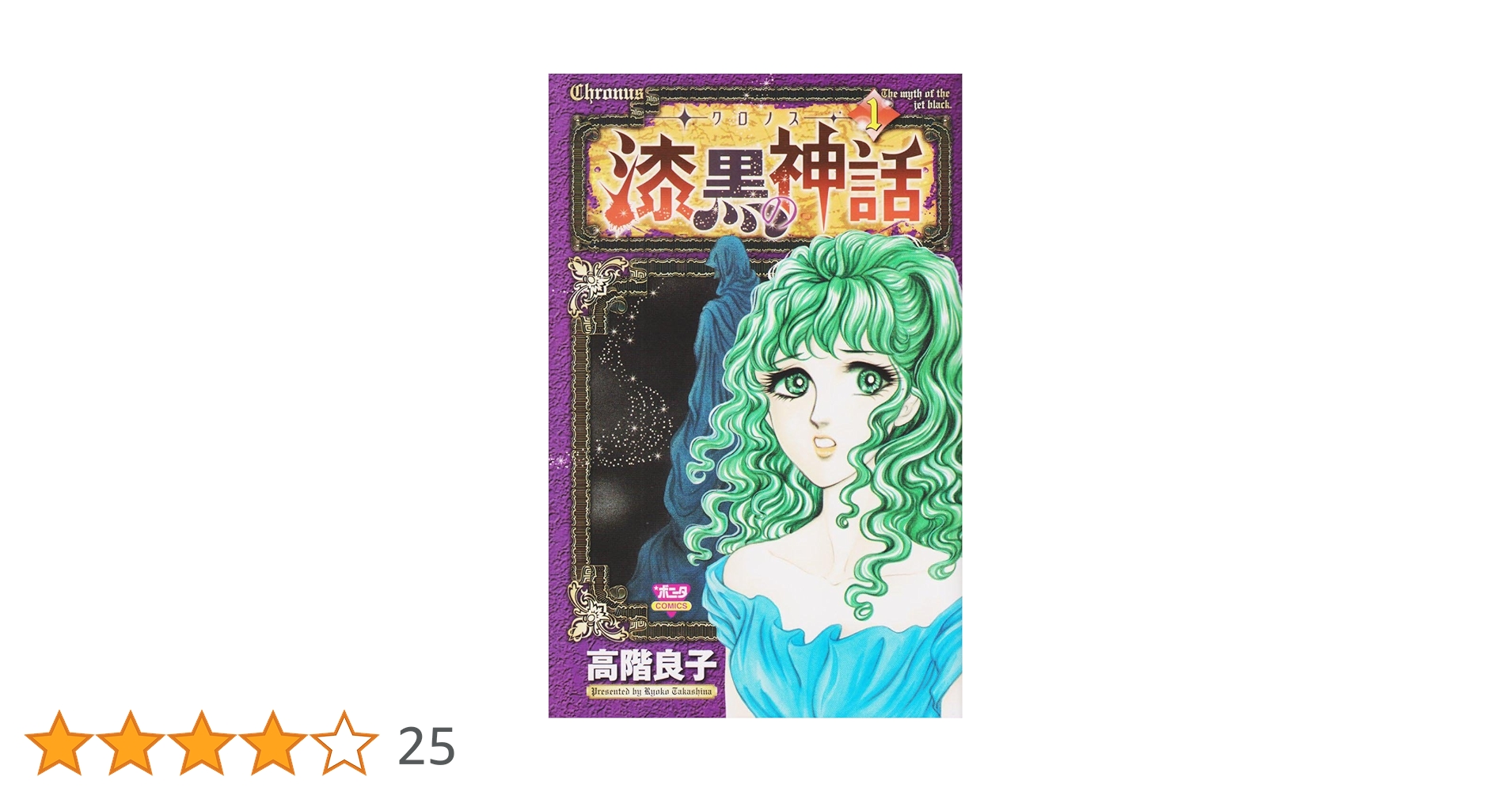 -クロノス-漆黒の神話 (5) (ボニータコミックス)／高階 良子 高階良子「クロノス 漆黒の神話」