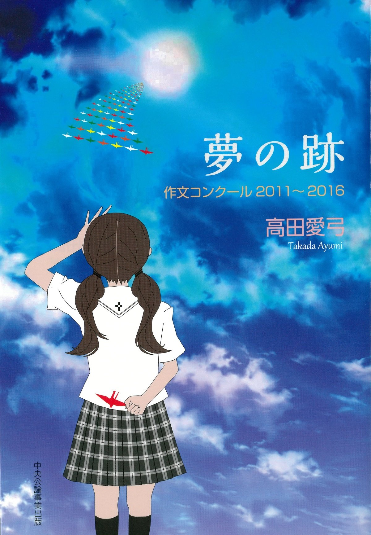 夢の跡 作文コンクール11 16 愛弓 高田 本 通販 Amazon