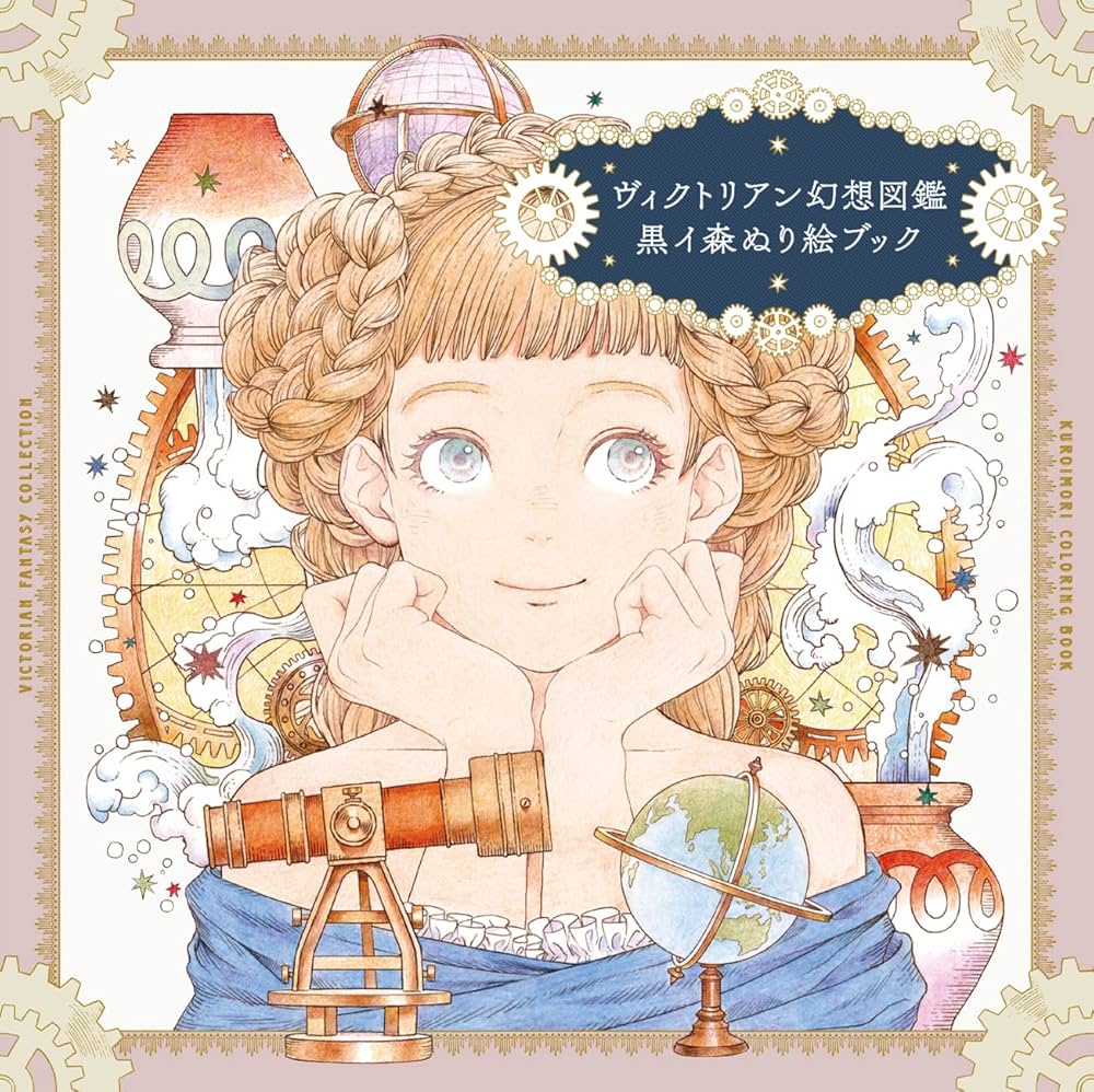ヴィクトリアン幻想図鑑 黒イ森ぬり絵ブック ([バラエティ