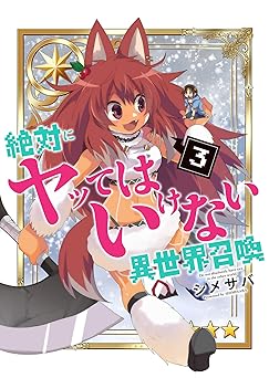 絶対にヤッてはいけない異世界召喚