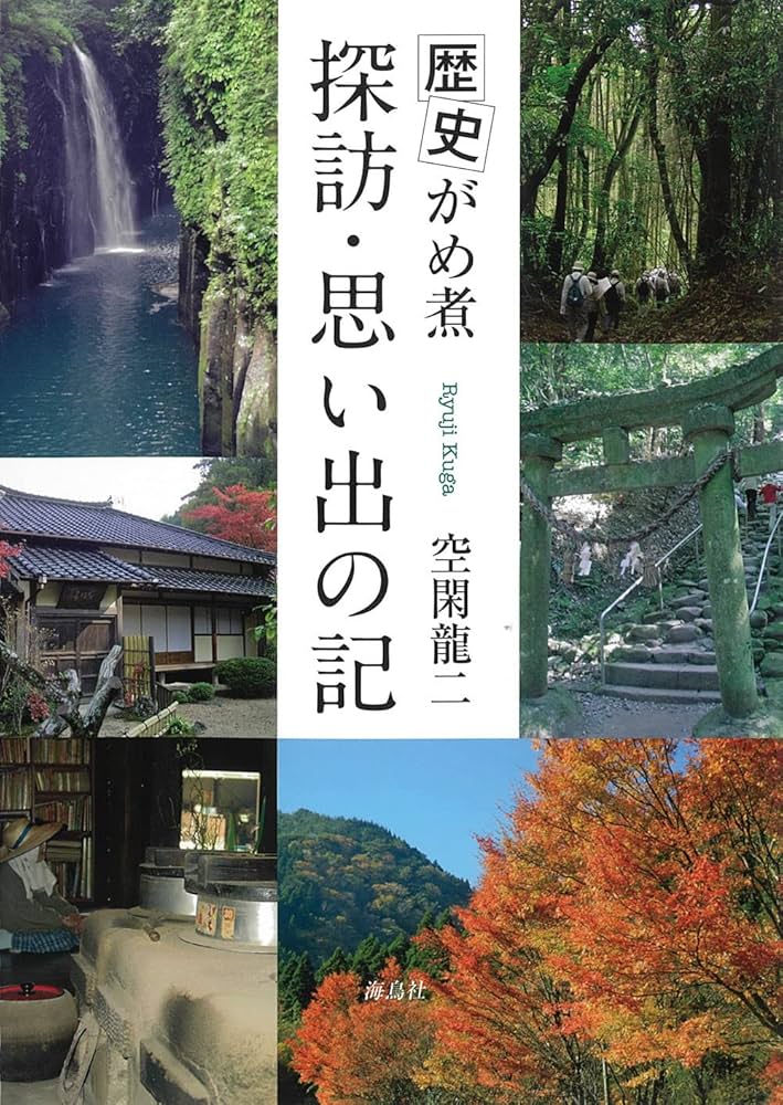 歴史がめ煮 探訪・思い出の記 - | 9784866561325 | Amazon.com.au | Books