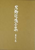 岩野泡鳴全集 (第11巻) Amazon.co.jp: 岩野泡鳴全集 (第11巻) : 美衛, 岩野: 本