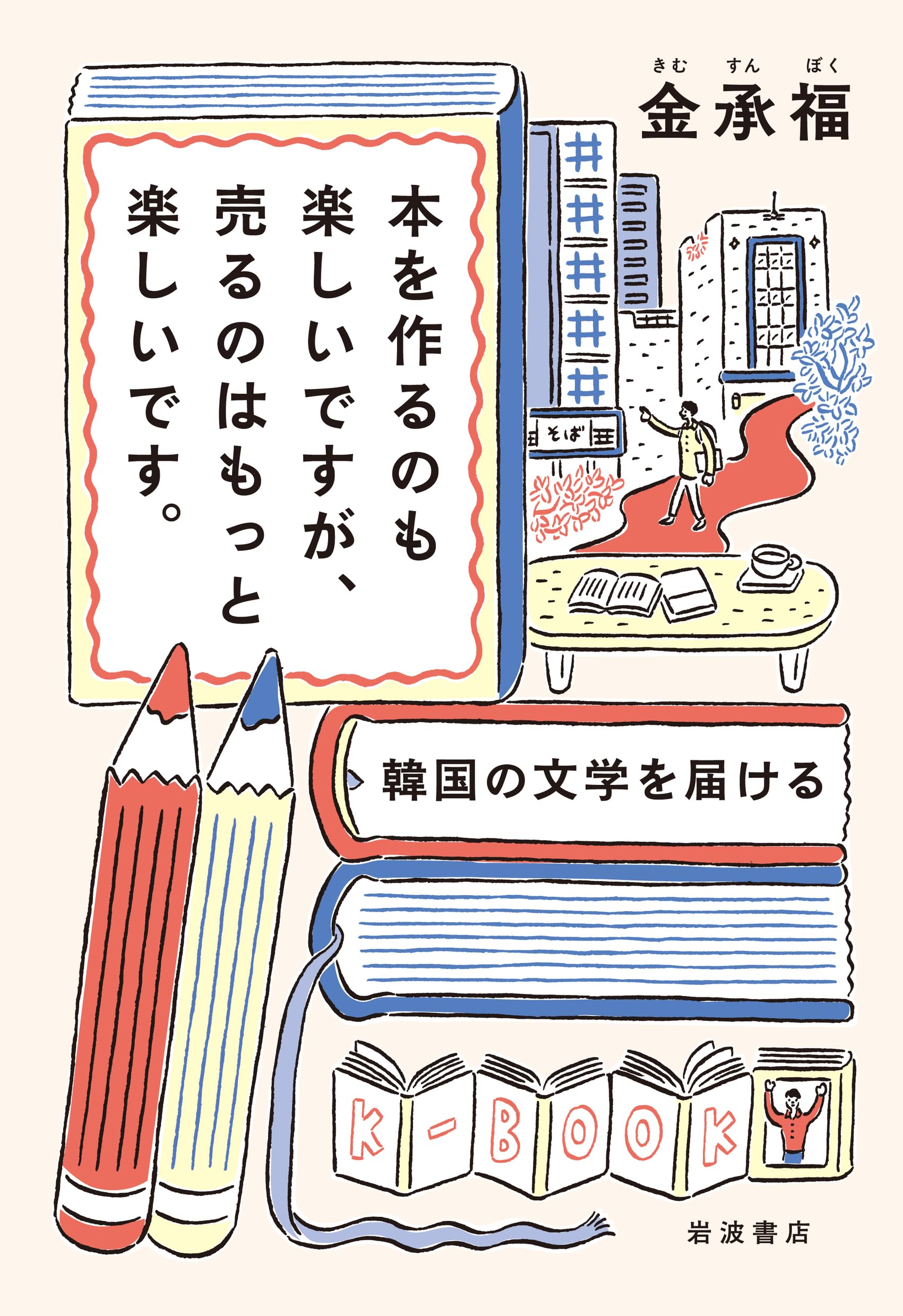 本を作るのも楽しいですが、売るのはもっと楽しいです。──韓国の文学