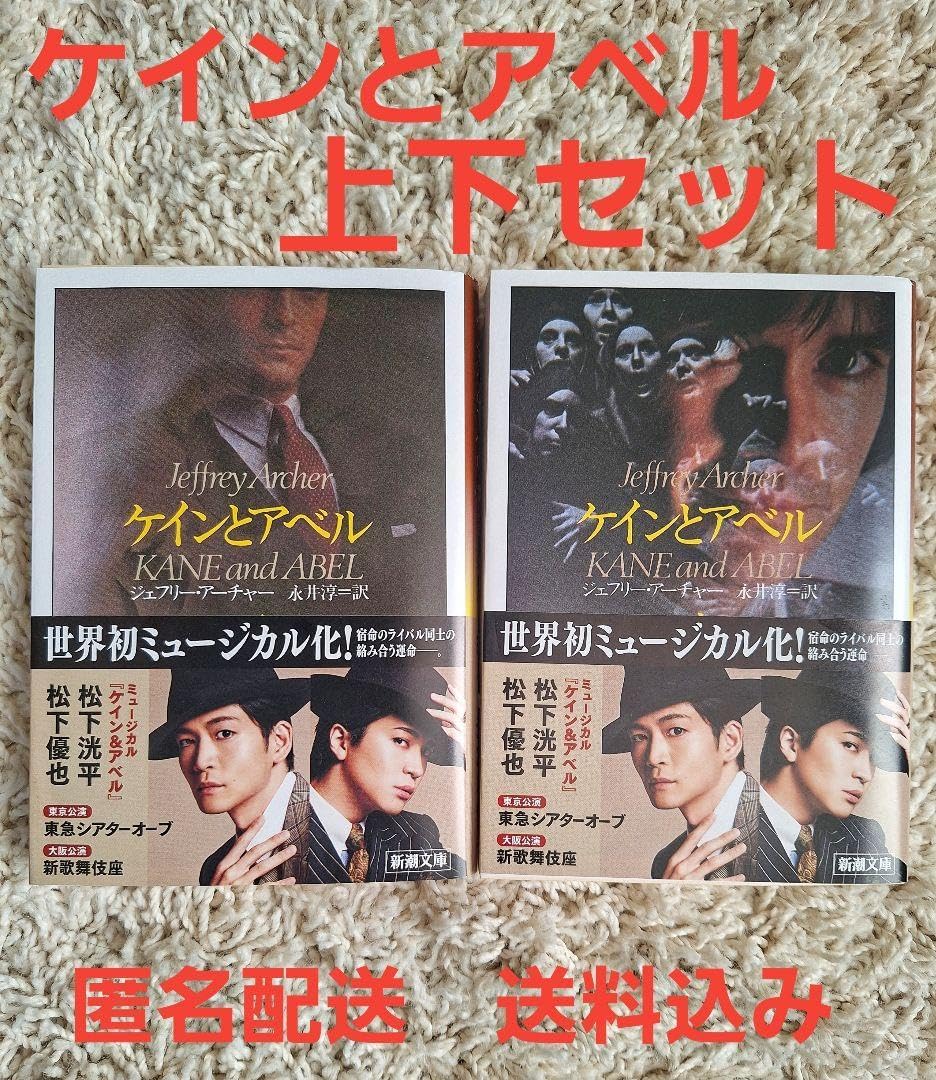 ケインとアベル 上下セット