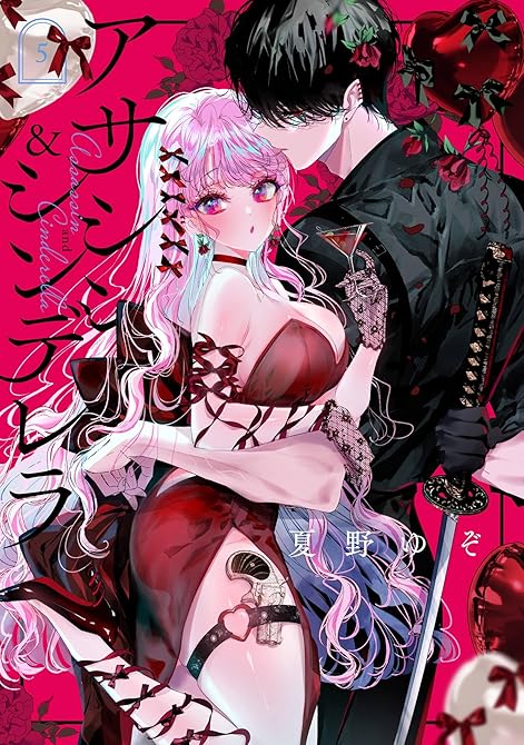 『アサシン＆シンデレラ 5巻』の表紙イラスト 電子書籍 漫画