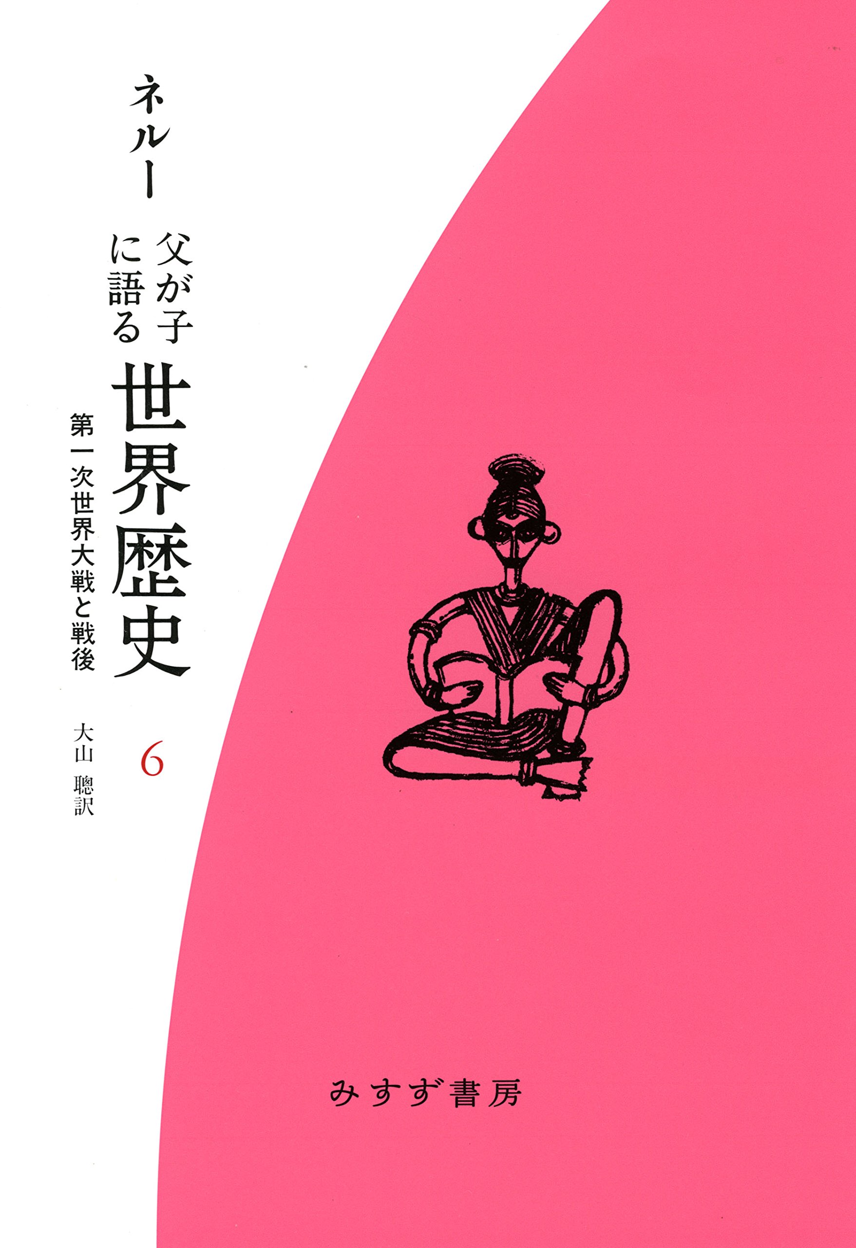 Amazon.co.jp: 父が子に語る世界歴史 6 [新装版]: 第一次世界大戦と
