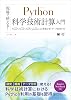Can be used on site! Introduction to Python Science and Technology Computing Numerical calculation and data processing method using NumPySymPySciPypandas Kindle Edition