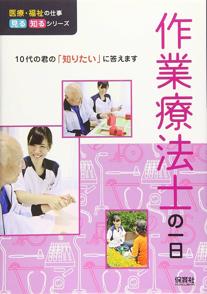 作業療法士の一日 (医療・福祉の仕事 見る知るシリーズ) | WILL