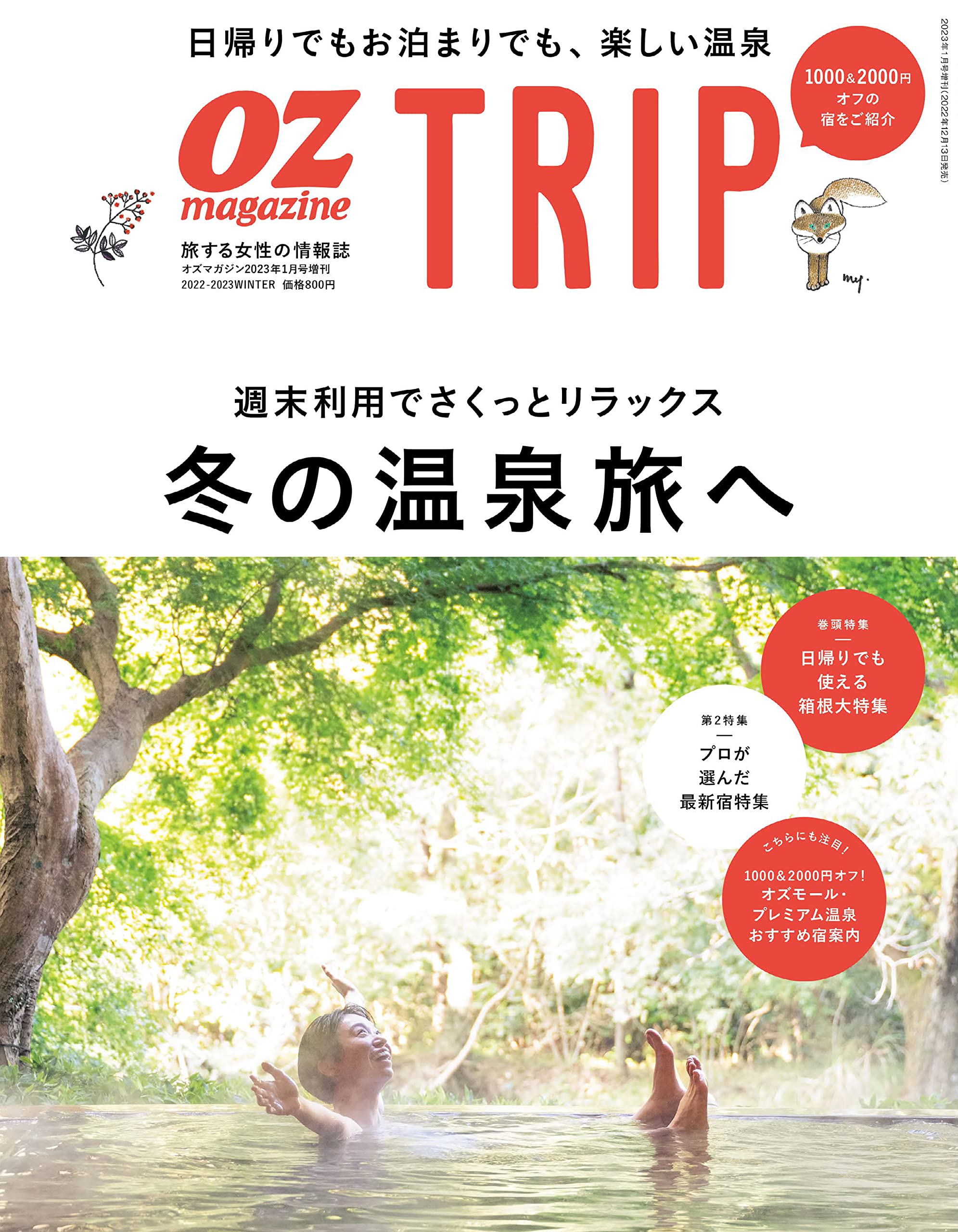 OZmagazine増刊OZmagazine TRIP2023年1月号 冬号 (オズトリップ