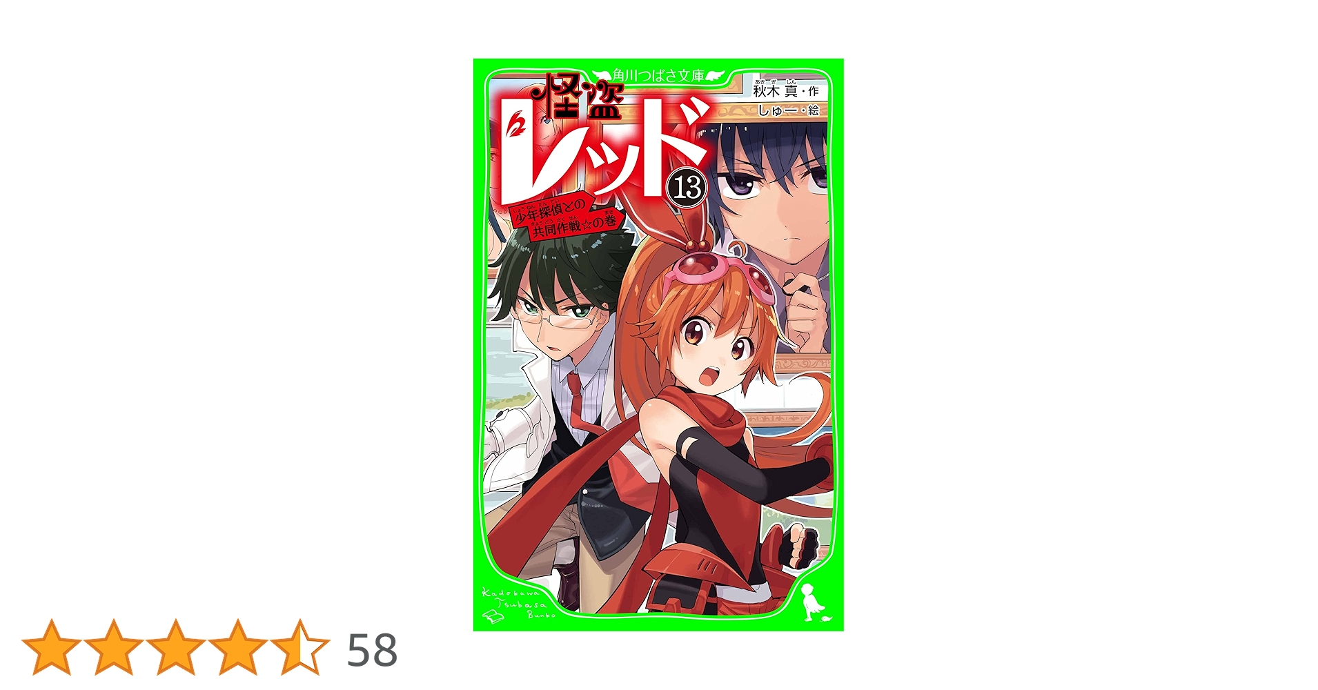 怪盗レッド－13 少年探偵との共同作戦☆の巻 (角川つばさ文庫