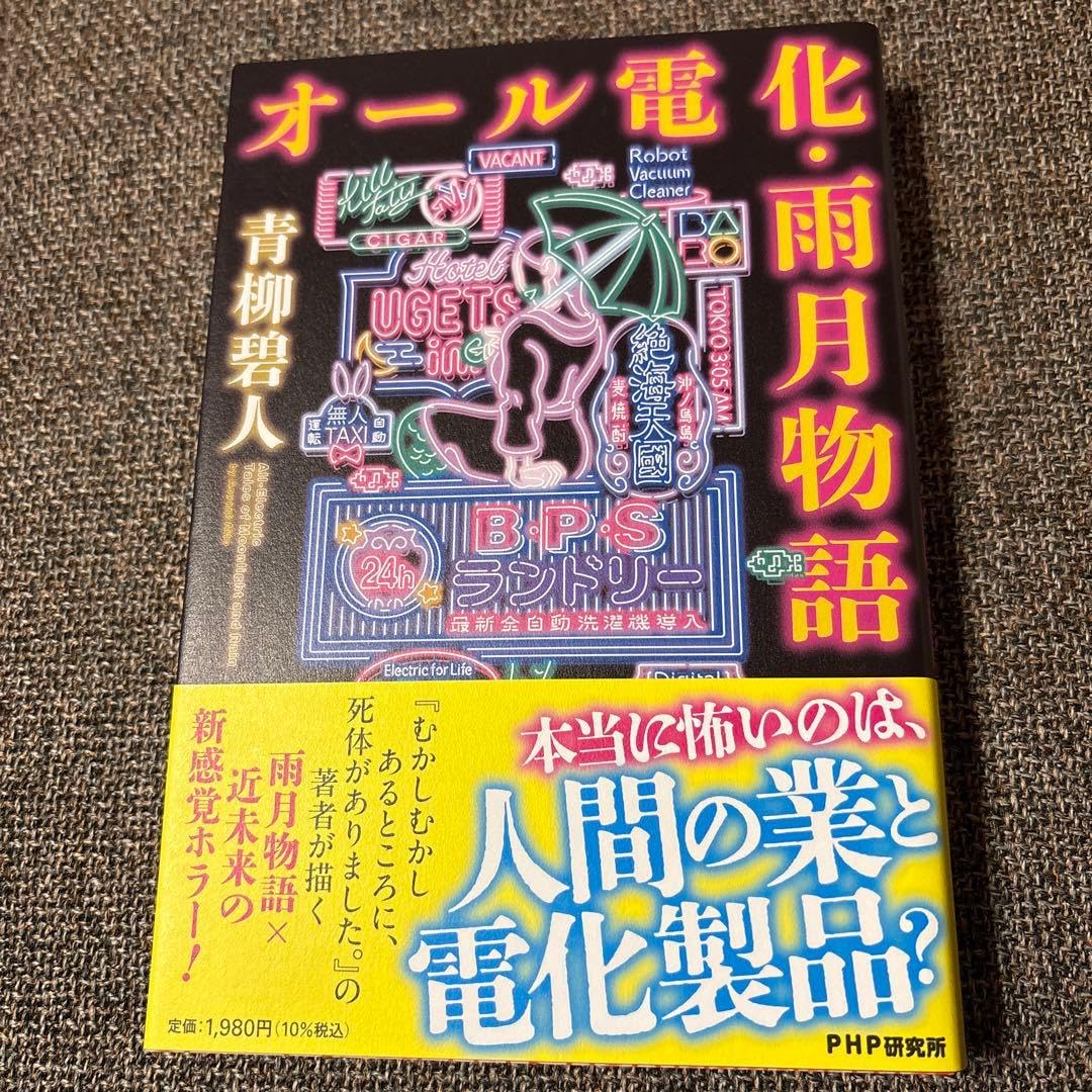 オール電化 雨月物語 青柳碧人 PHP研究所