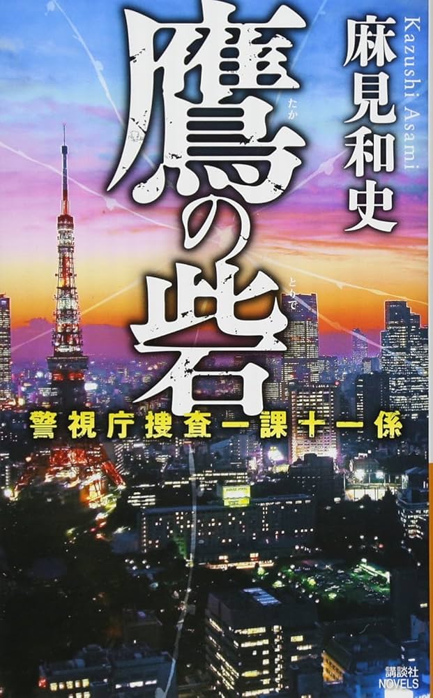 警視庁捜査一課十一係＋警視庁公安分析班　既刊全巻セット　18冊 鴉の箱庭 警視庁捜査一課十一係』（麻見 和史）｜講談社