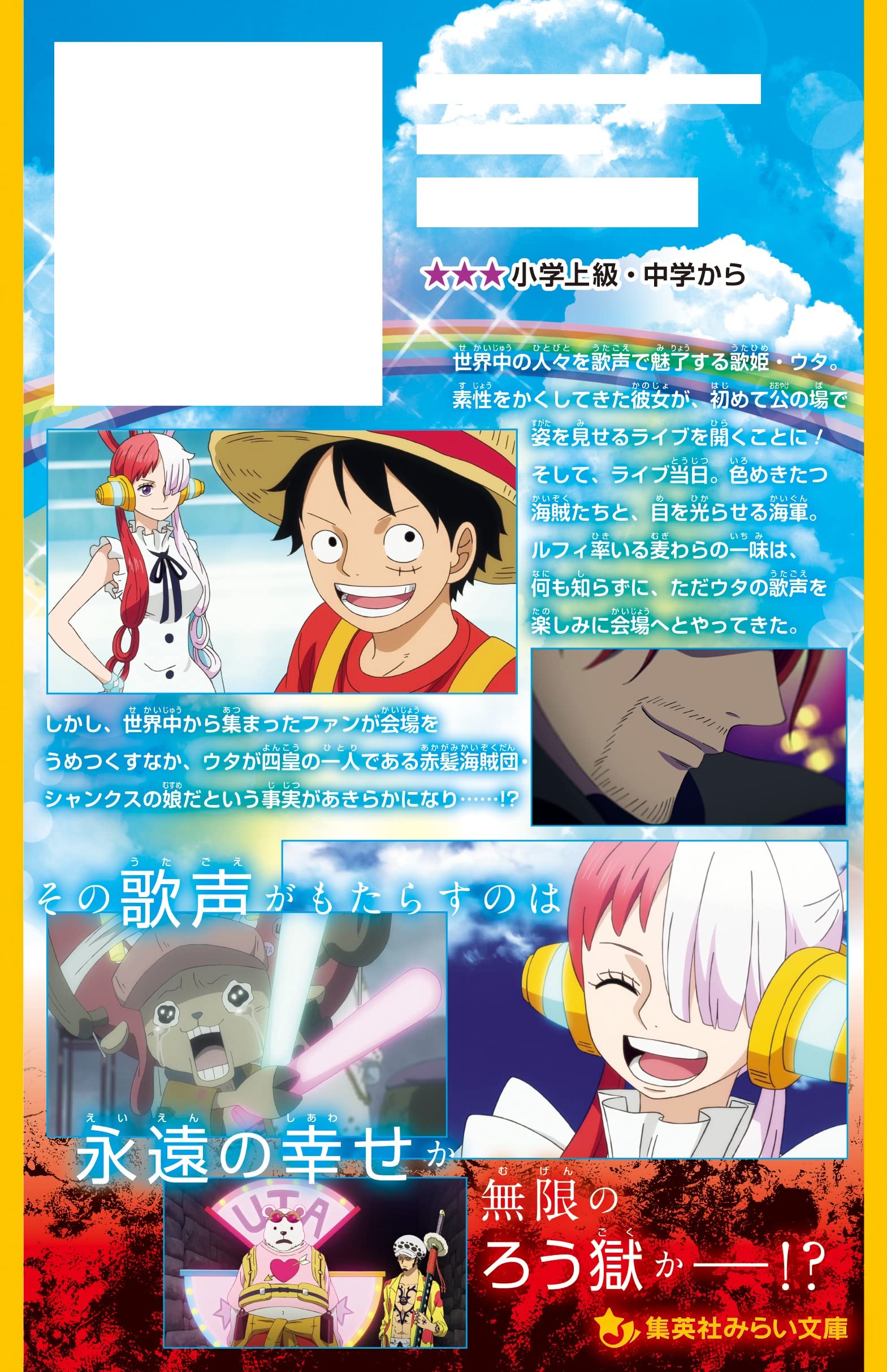 One Piece Film Red 映画ノベライズ みらい文庫版 集英社みらい文庫 志田 もちたろう 尾田 栄一郎 黒岩 勉 本 通販 Amazon