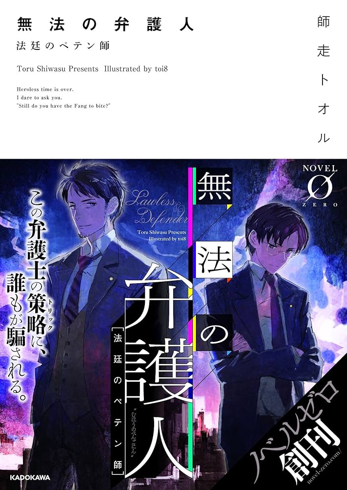 Amazon.co.jp: 無法の弁護人 法廷のペテン師 (ノベルゼロ し 1-1