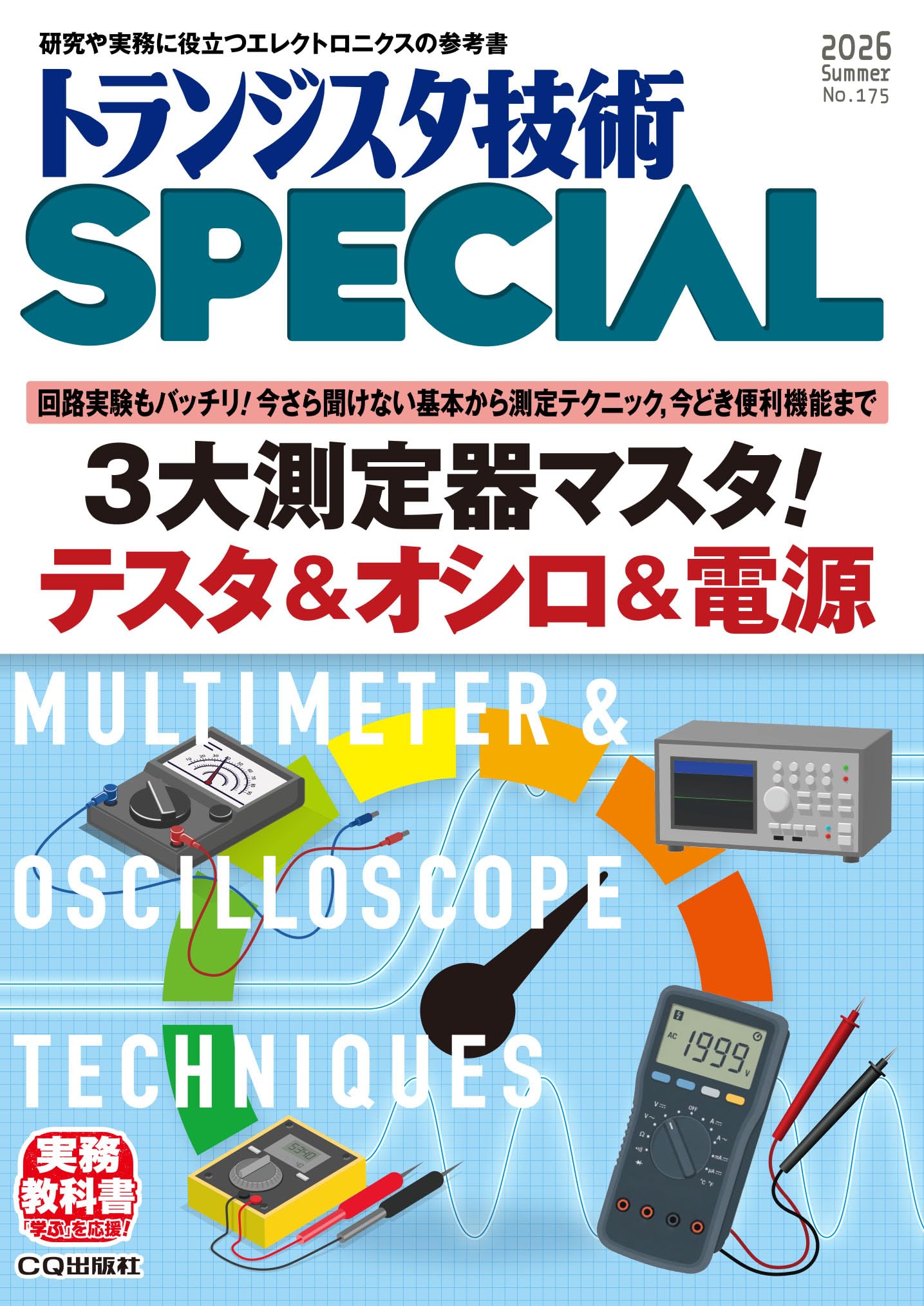 トランジスタ技術SPECIAL No.175 | トランジスタ技術SPECIAL編集部 |本
