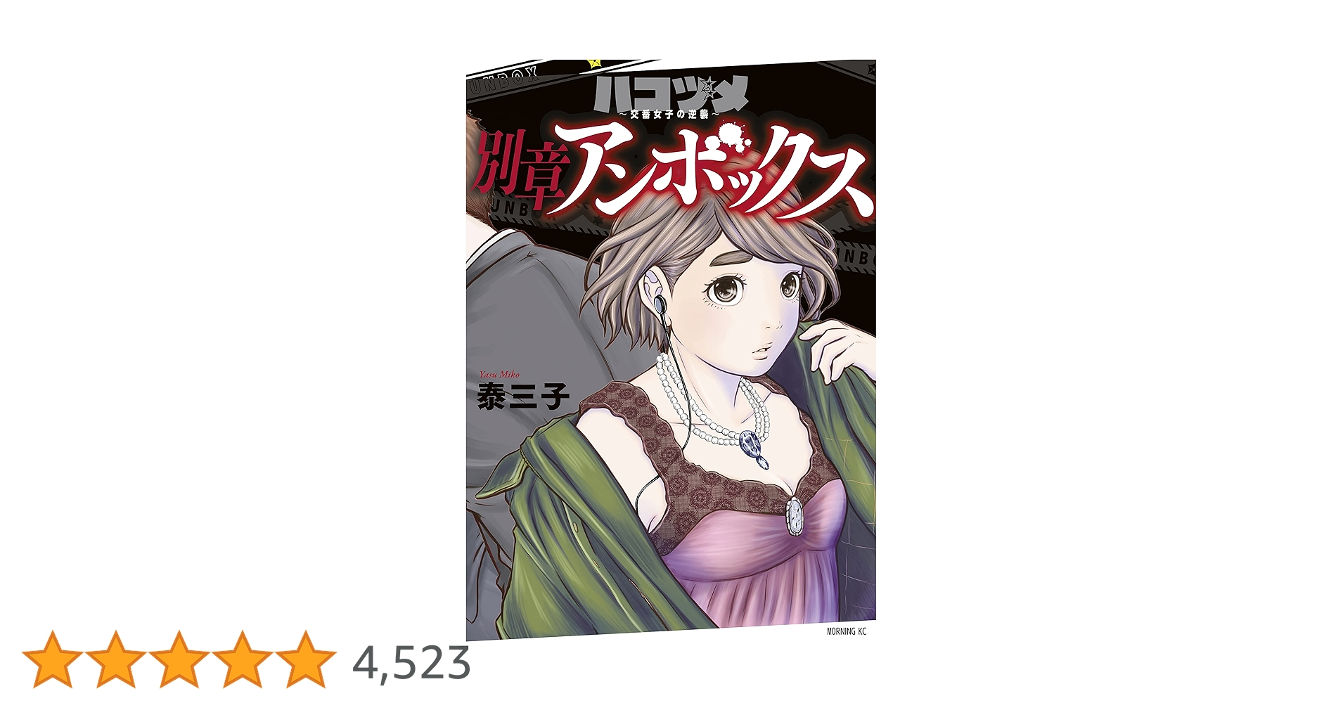 ハコヅメ～交番女子の逆襲～ 別章 アンボックス (モーニング