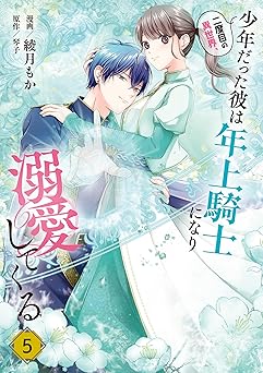 二度目の異世界、少年だった彼は年上騎士になり溺愛してくる
