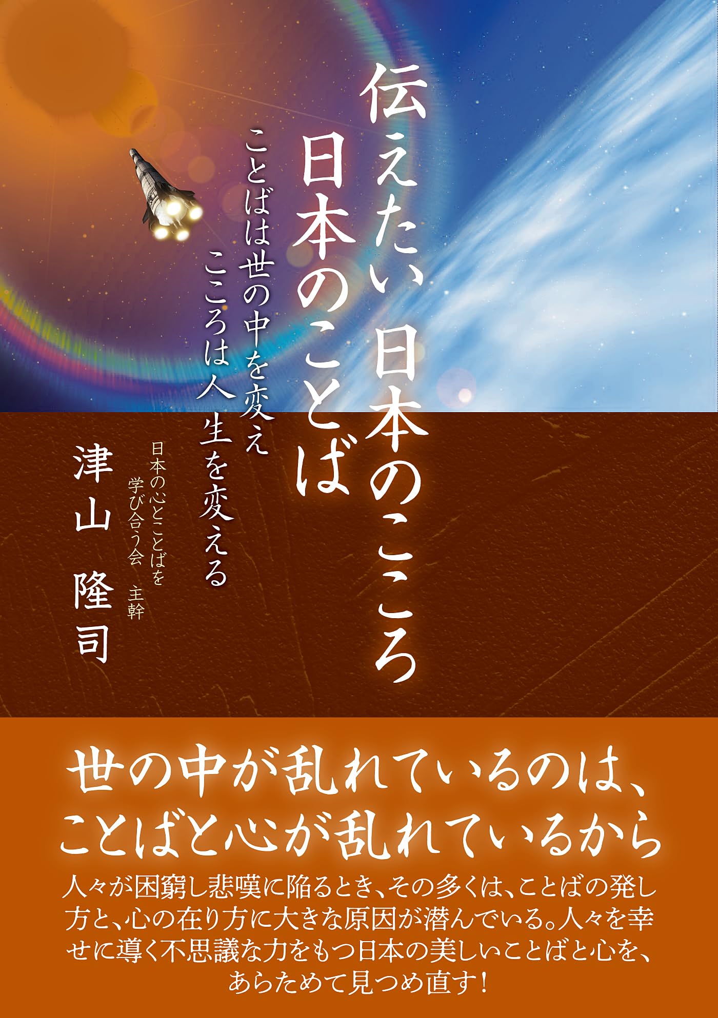 伝えたい日本のこころ日本のことば ことばは世の中を変え こころは人生