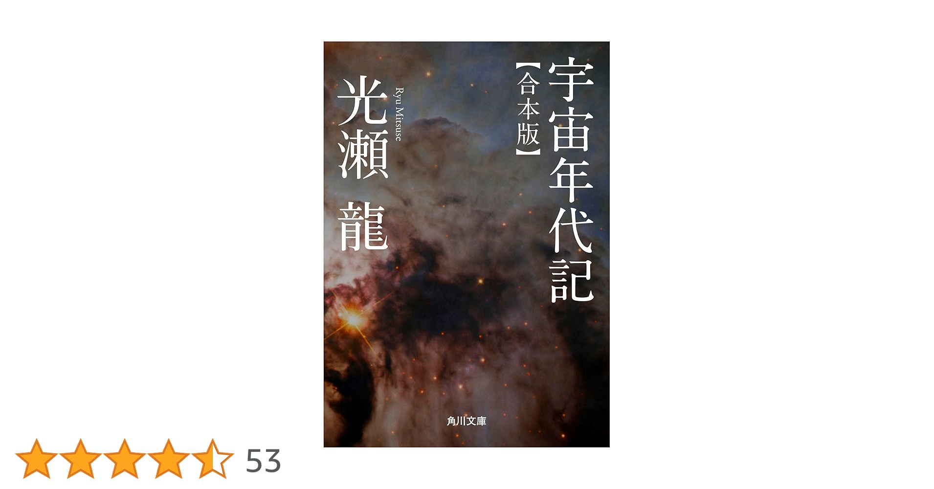 Amazon.co.jp: 宇宙年代記 【合本版】 (角川文庫) 電子書籍