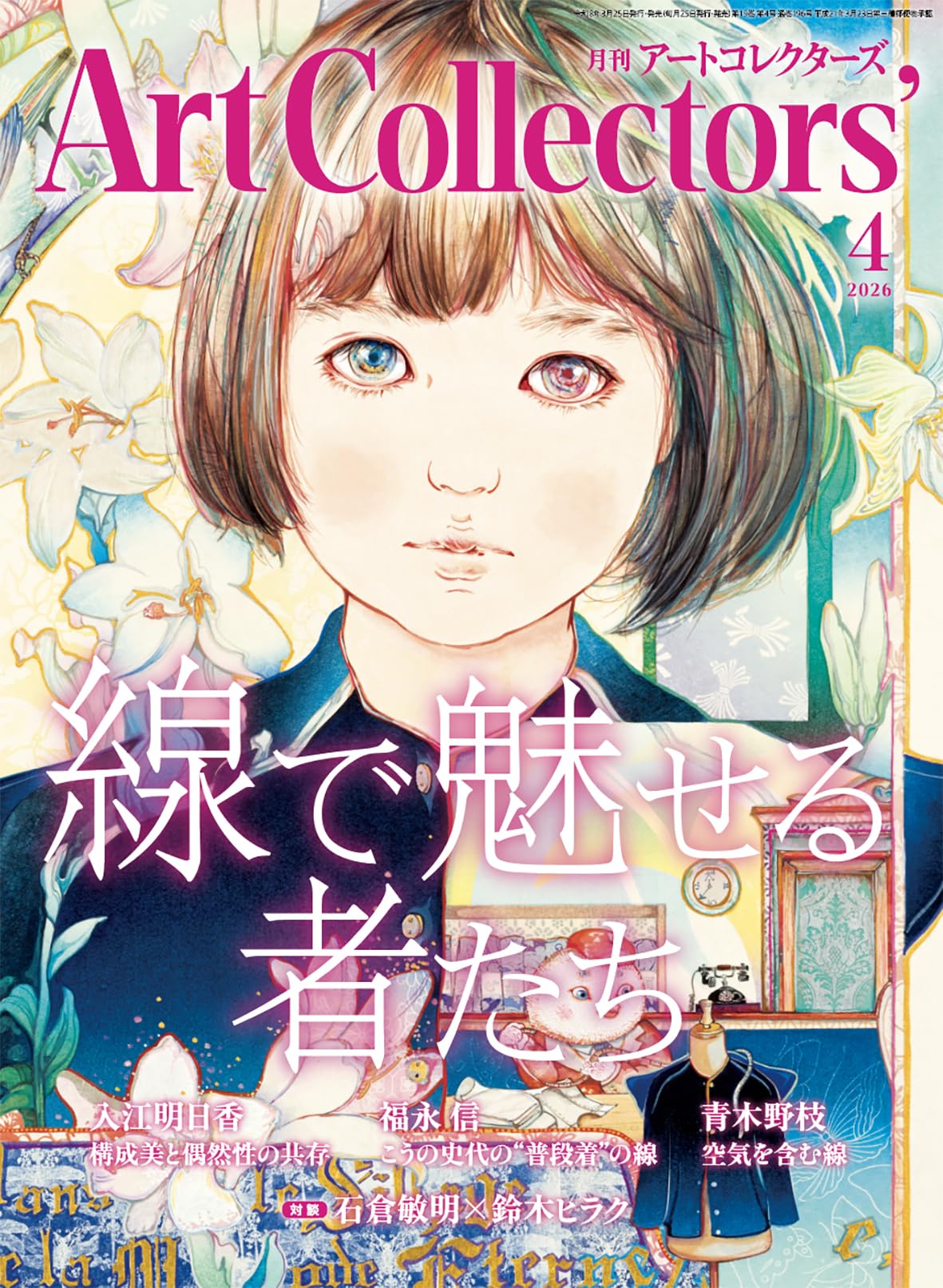 ARTcollectors'(アートコレクターズ) 2026年 4月号 | 生活の友社 |本