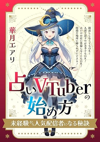 How to become a fortune telling VTuber The secret to becoming a popular distributor with no experience (Japanese Edition)