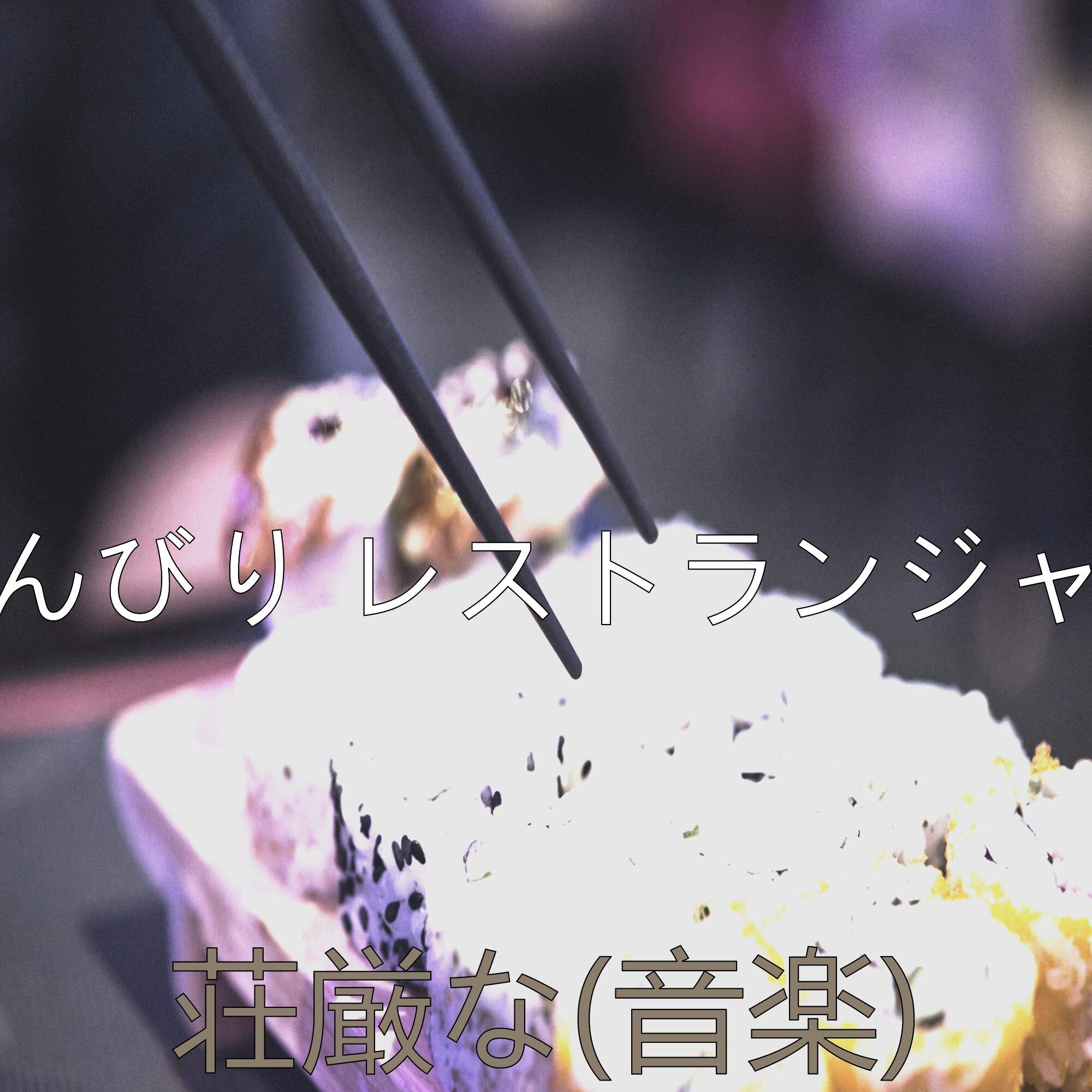 のんびり レストランジャズ