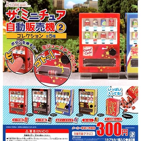 Amazon ザ ミニチュア自動販売機コレクション2 全5種セット フルコンプ フィギュア ドール 通販 Amazon ザ ミニチュア自動販売機コレクション2 全5種セット フルコンプ フィギュア ドール 通販
