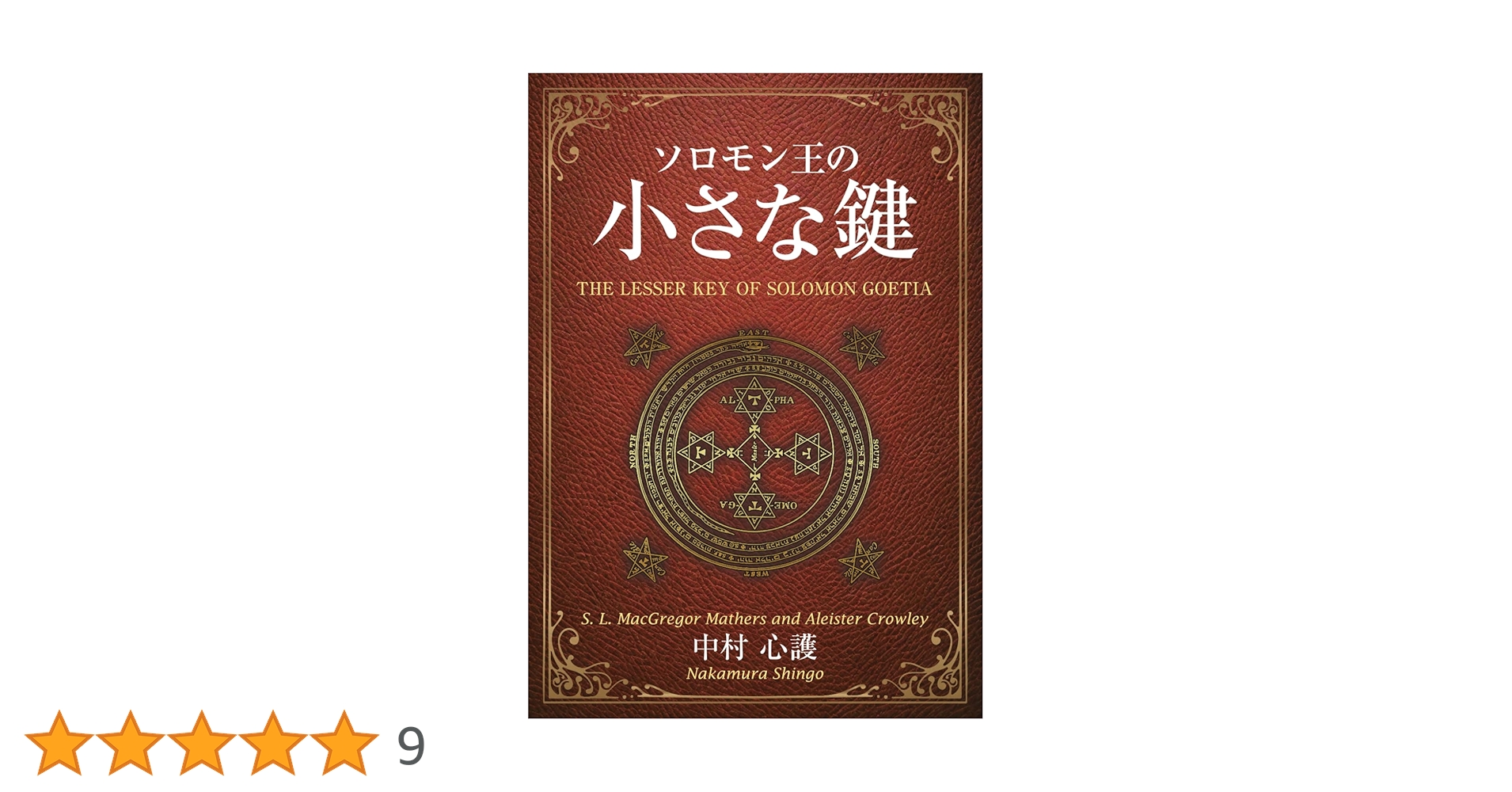 無*果様 ゲーティア ソロモンの小さき鍵 Amazon.co.jp: ゲーティア ソロモンの小さき鍵 [高等魔術 魔女術大系 3