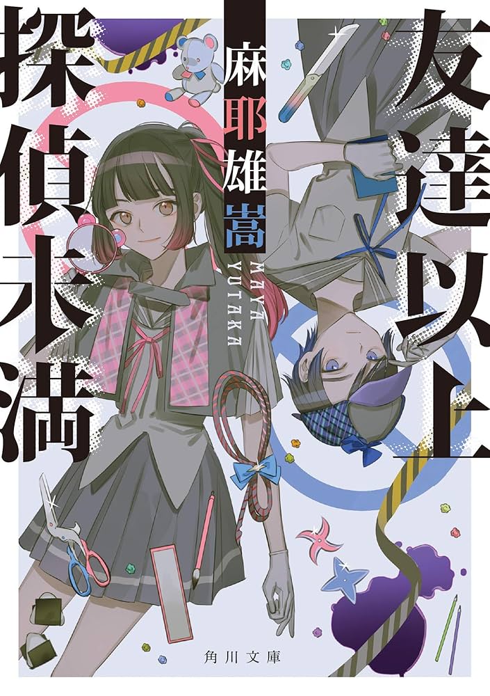 【サイン本】友達以上探偵未満 Amazon.co.jp: 友達以上探偵未満 (角川文庫) : 麻耶 雄嵩: 本