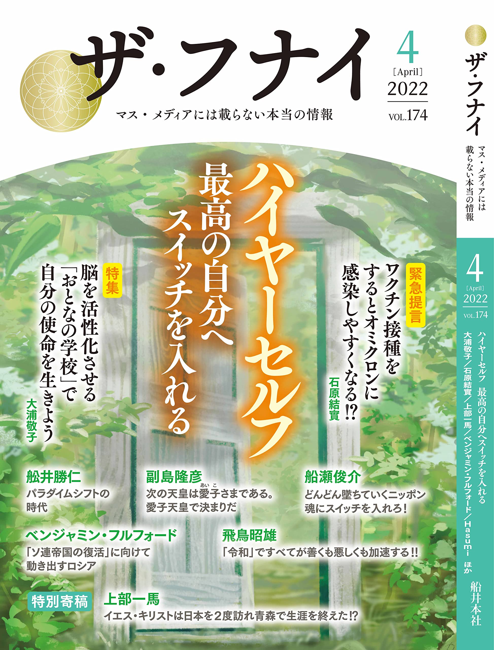 月刊誌「ザ・フナイ」 ザ・フナイ vol．199（2024年5月 / 舩井幸雄