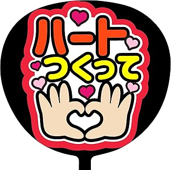 ファンサうちわ Amazon.co.jp: ファンサうちわ「ハートつくって」画用紙 SX-05