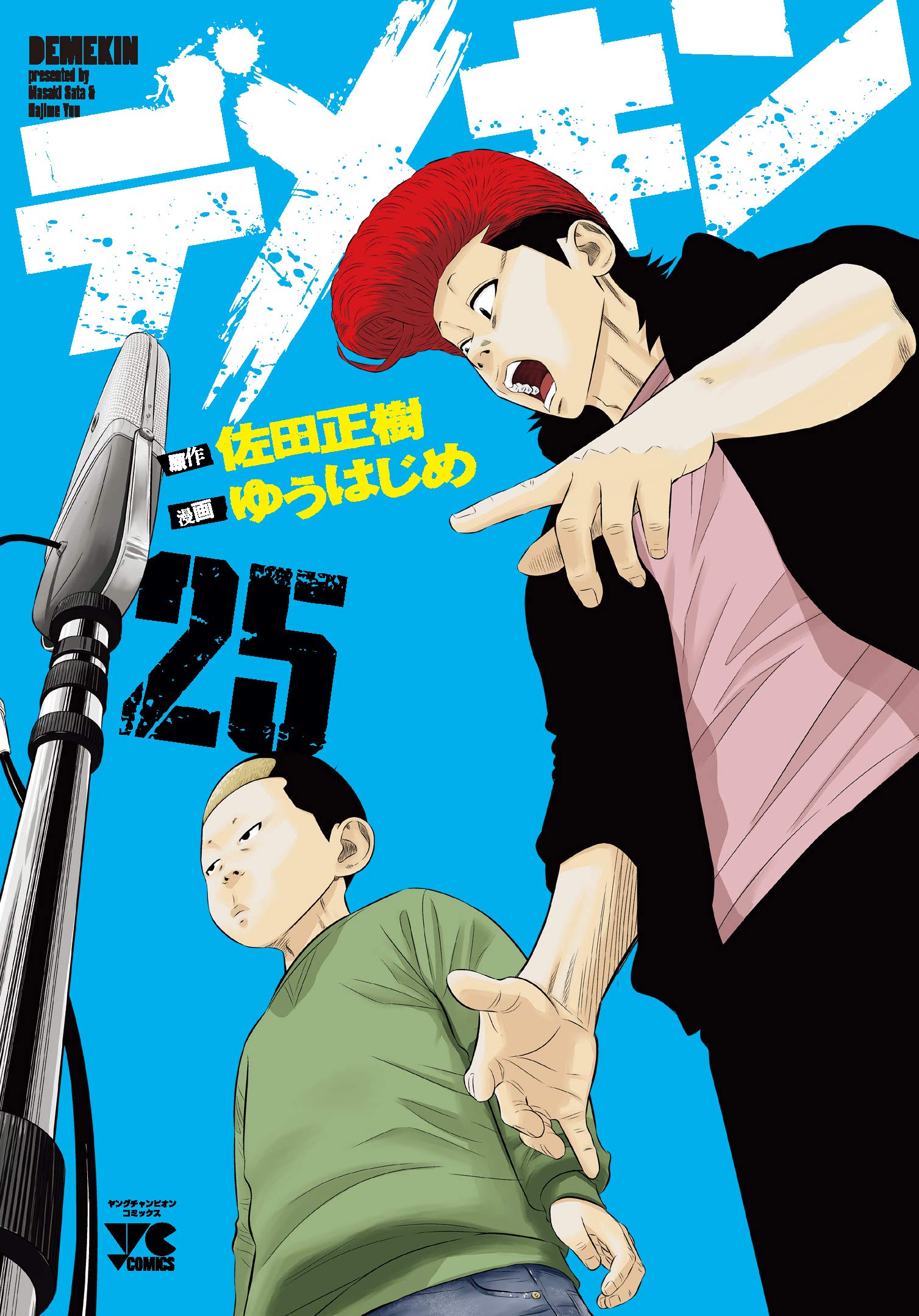 デメキン 25 (25) (ヤングチャンピオンコミックス) | 佐田正樹, ゆう