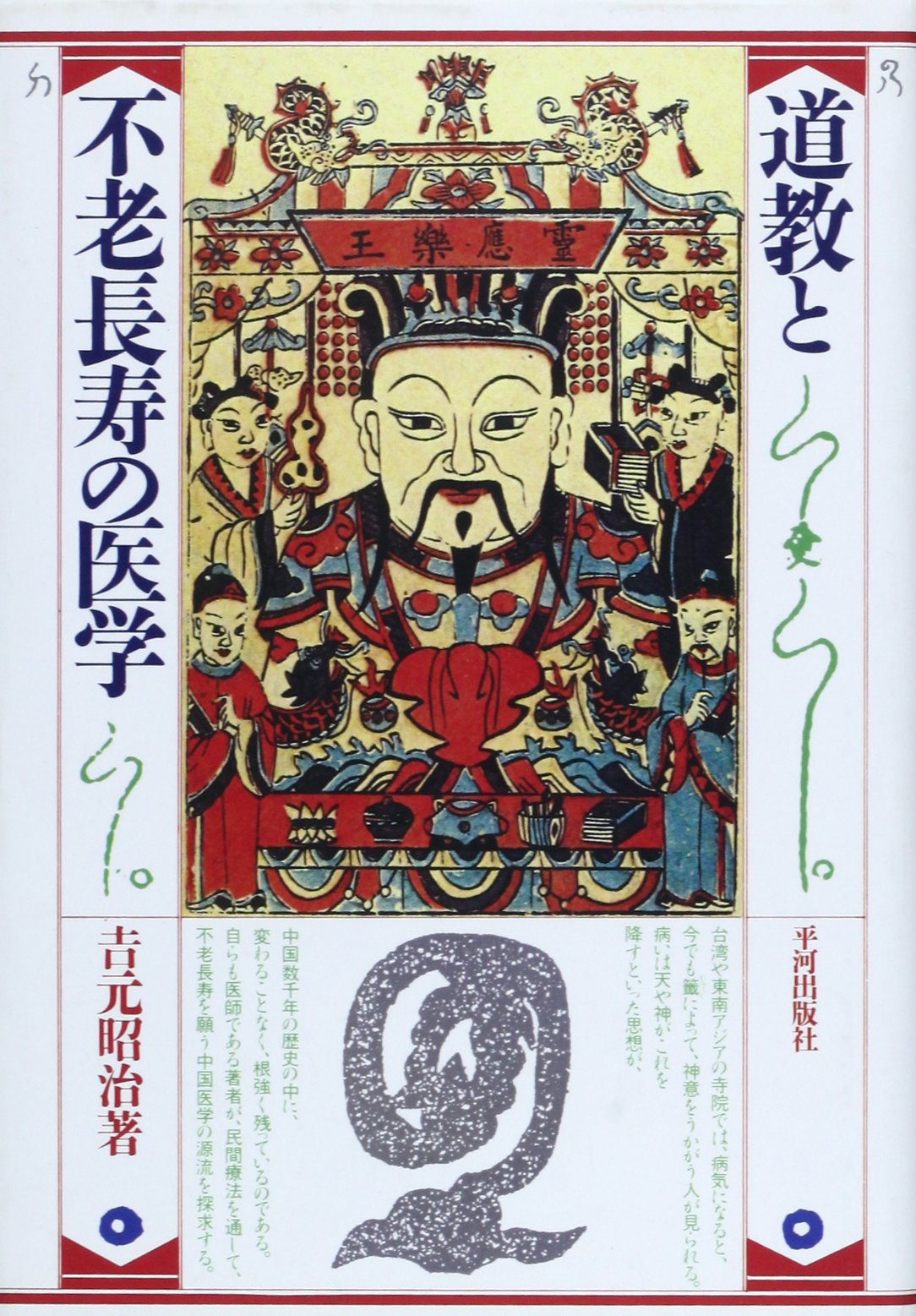 道教と不老長寿の医学 | 吉元 昭治 |本 | 通販 | Amazon
