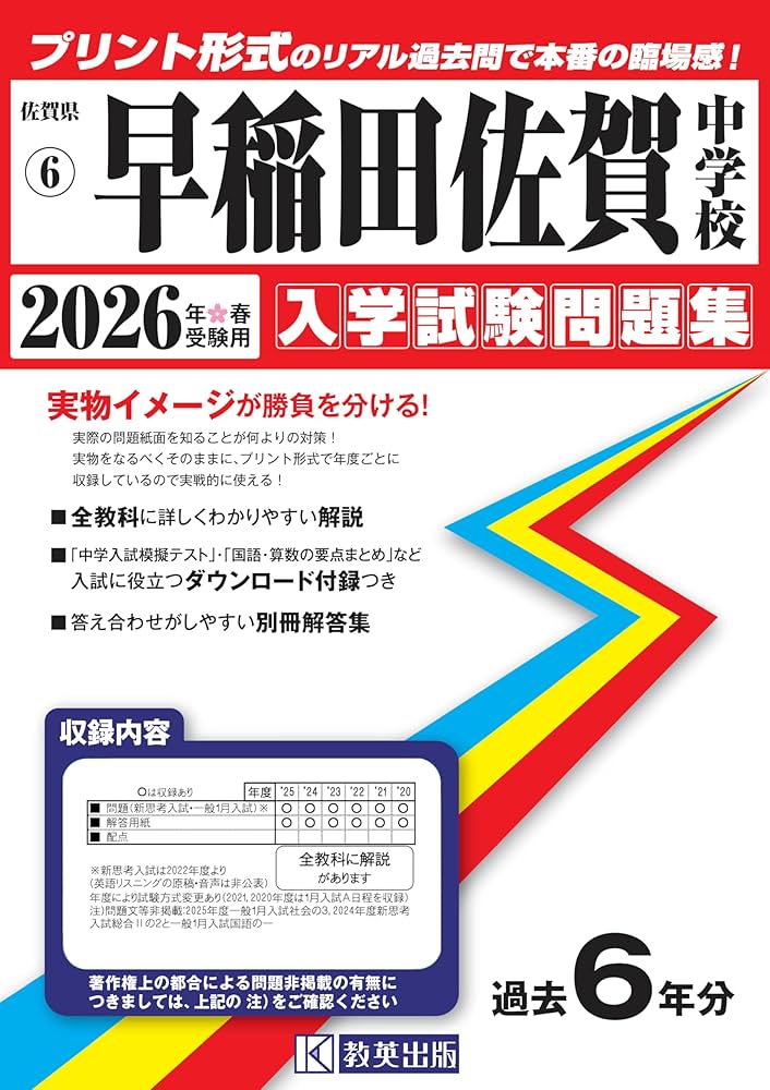 早稲田佐賀中学校 入学試験問題集 2026年春受験用（プリント形式の