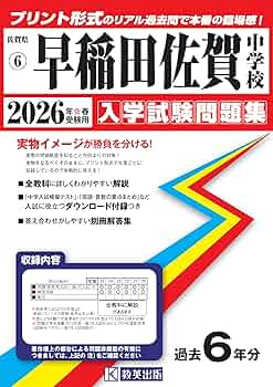 早稲田佐賀中学校 入学試験問題集 2026年春受験用（プリント形式