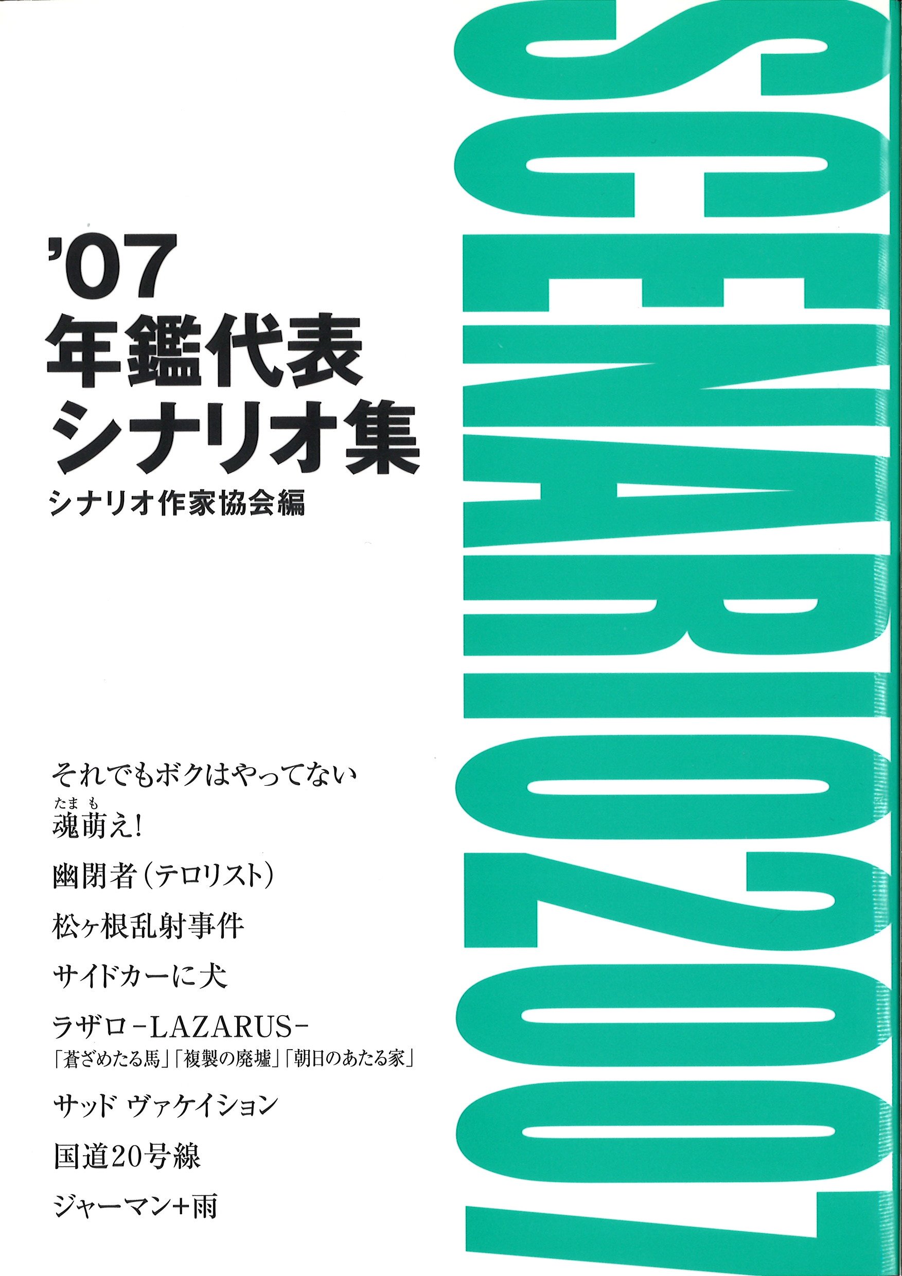 Amazon.co.jp: 年鑑代表シナリオ集 '07 : 「年鑑代表シナリオ集」編纂