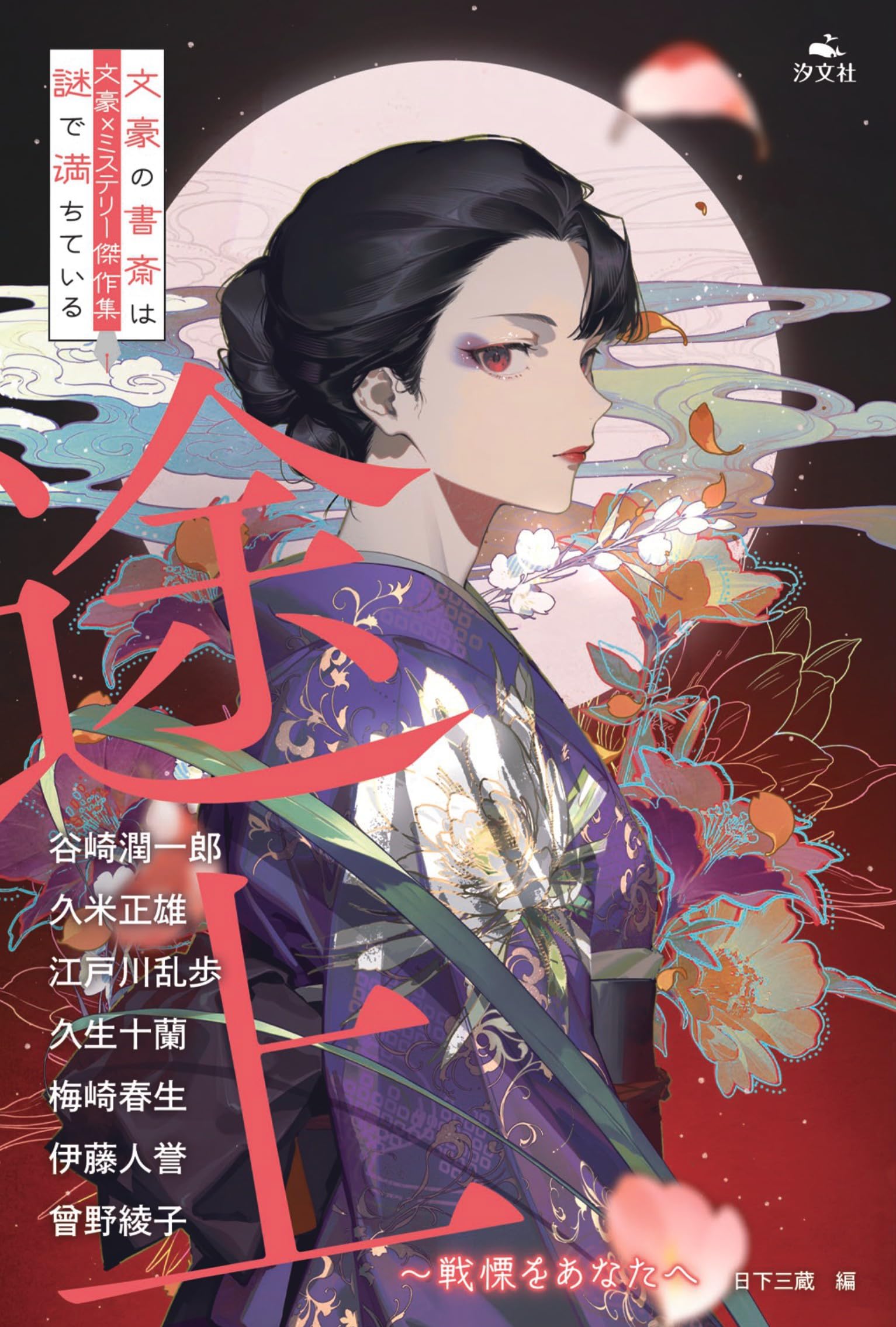 Amazon.co.jp: 途上～戦慄をあなたへ (文豪×ミステリー傑作集 文豪の