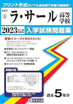 2023年入学試験問題集 5冊セット 2023年入学試験問題集 5冊セット