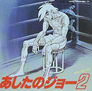 あしたのジョー2 サントラ