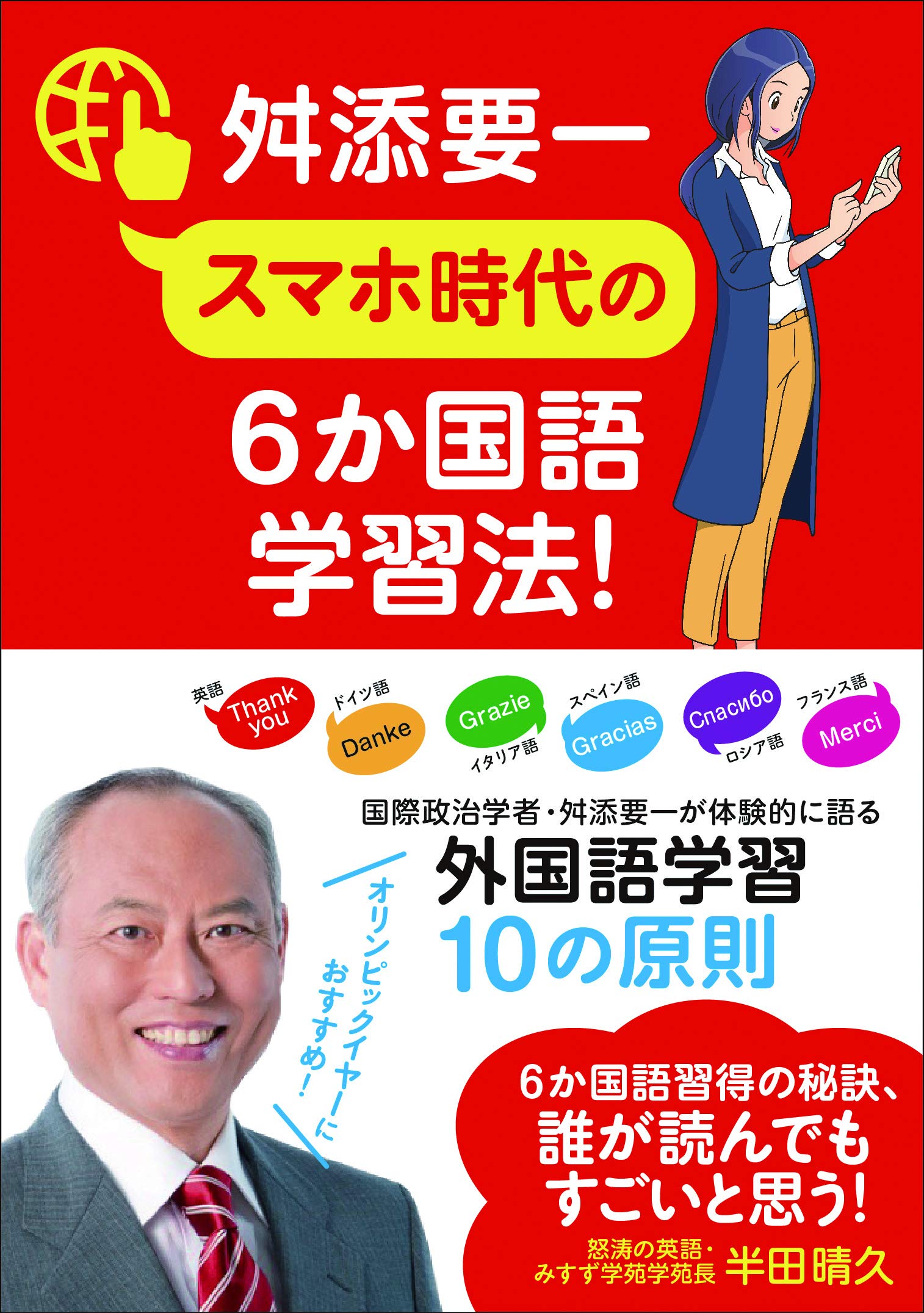 スマホ時代の6か国語学習法!