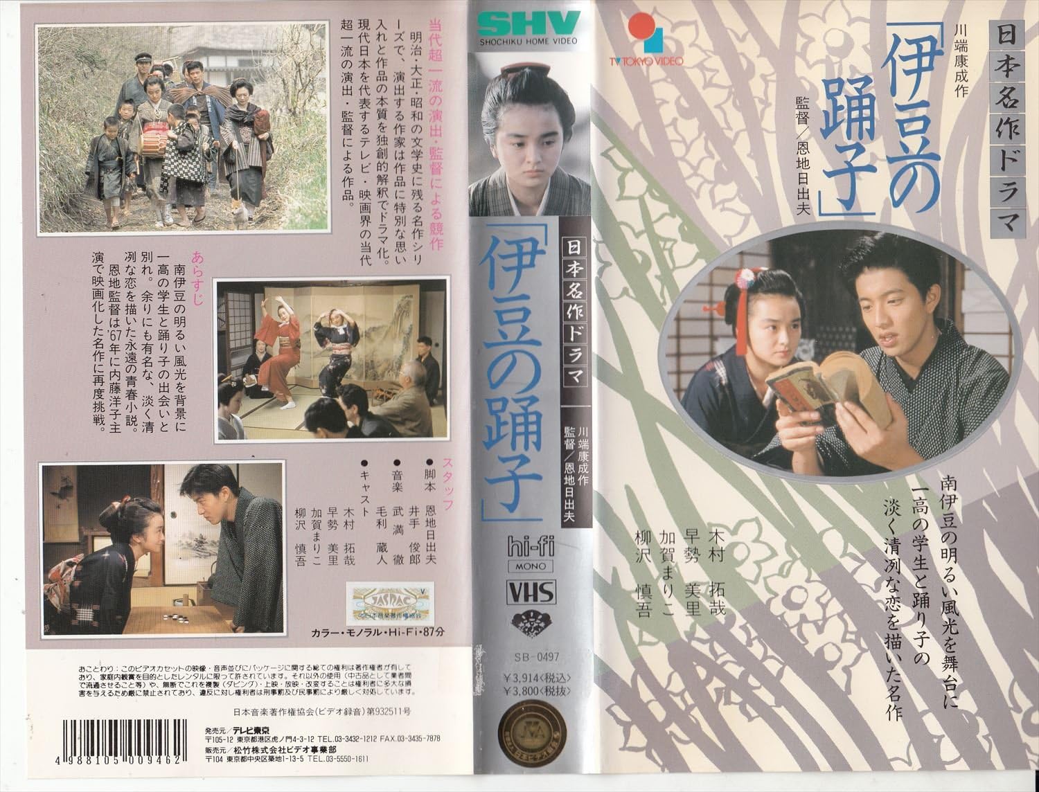 Amazon Co Jp 伊豆の踊子 Vhs 木村拓哉 木村拓哉 Dvd