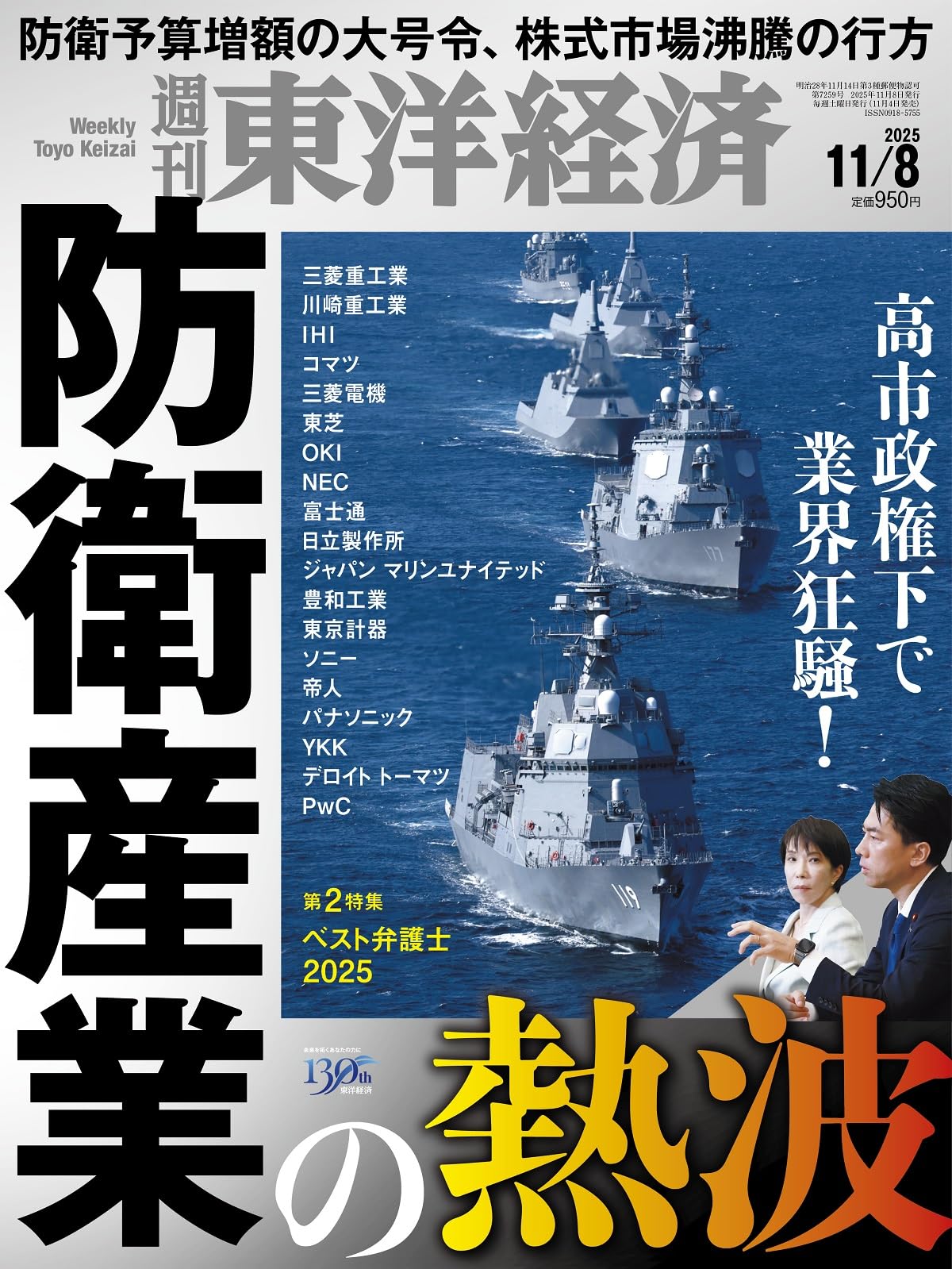 週刊東洋経済 2025年11/8号（防衛産業の熱波）[雑誌] | 週刊東洋経済