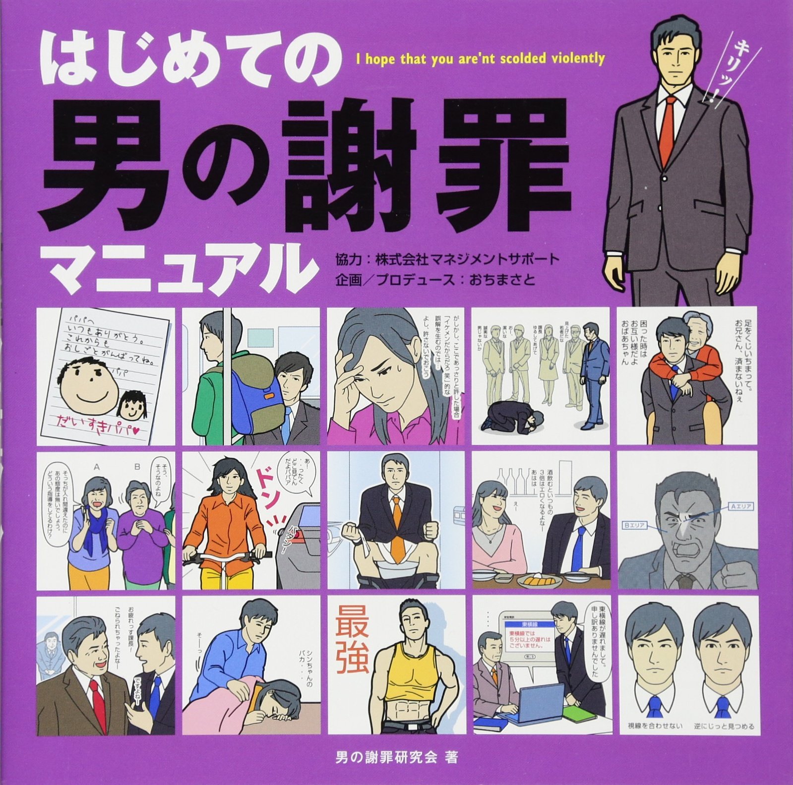 はじめての男の謝罪マニュアル 男の謝罪研究会 本 通販 Amazon