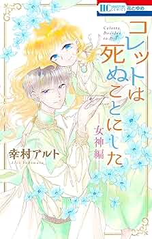 コレットは死ぬことにした　全巻+作品集他 Amazon.co.jp: コレットは死ぬことにした コミックセット (花と