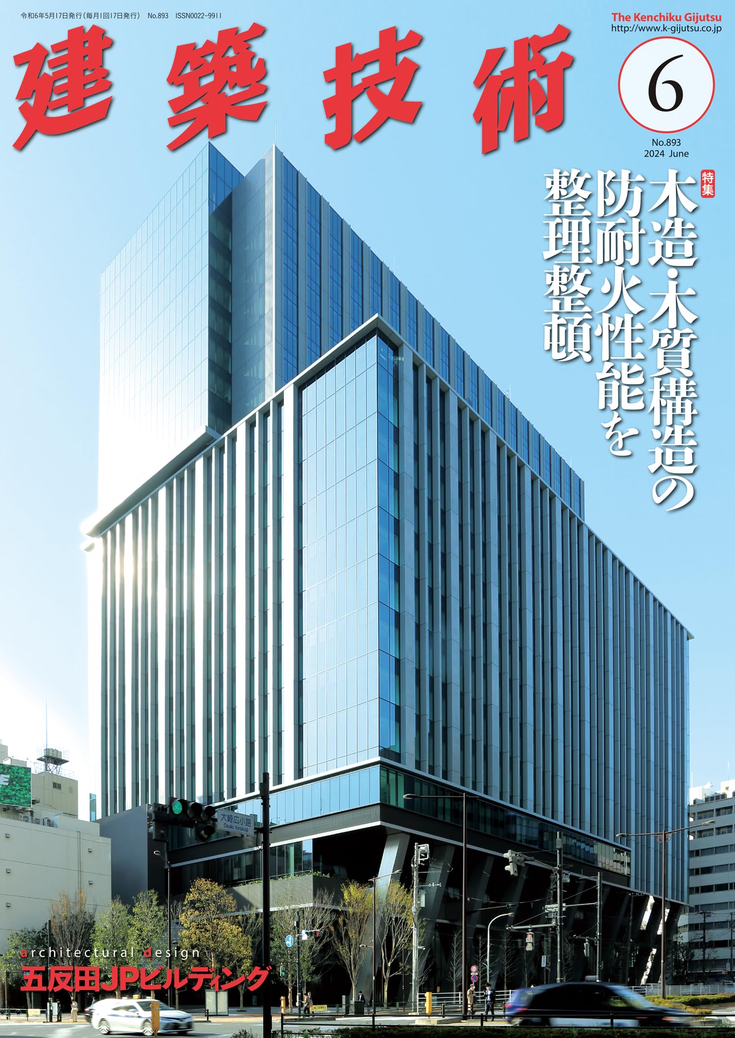 月刊建築技術2024年6月号【特集】木造・木質構造の防耐火性能を